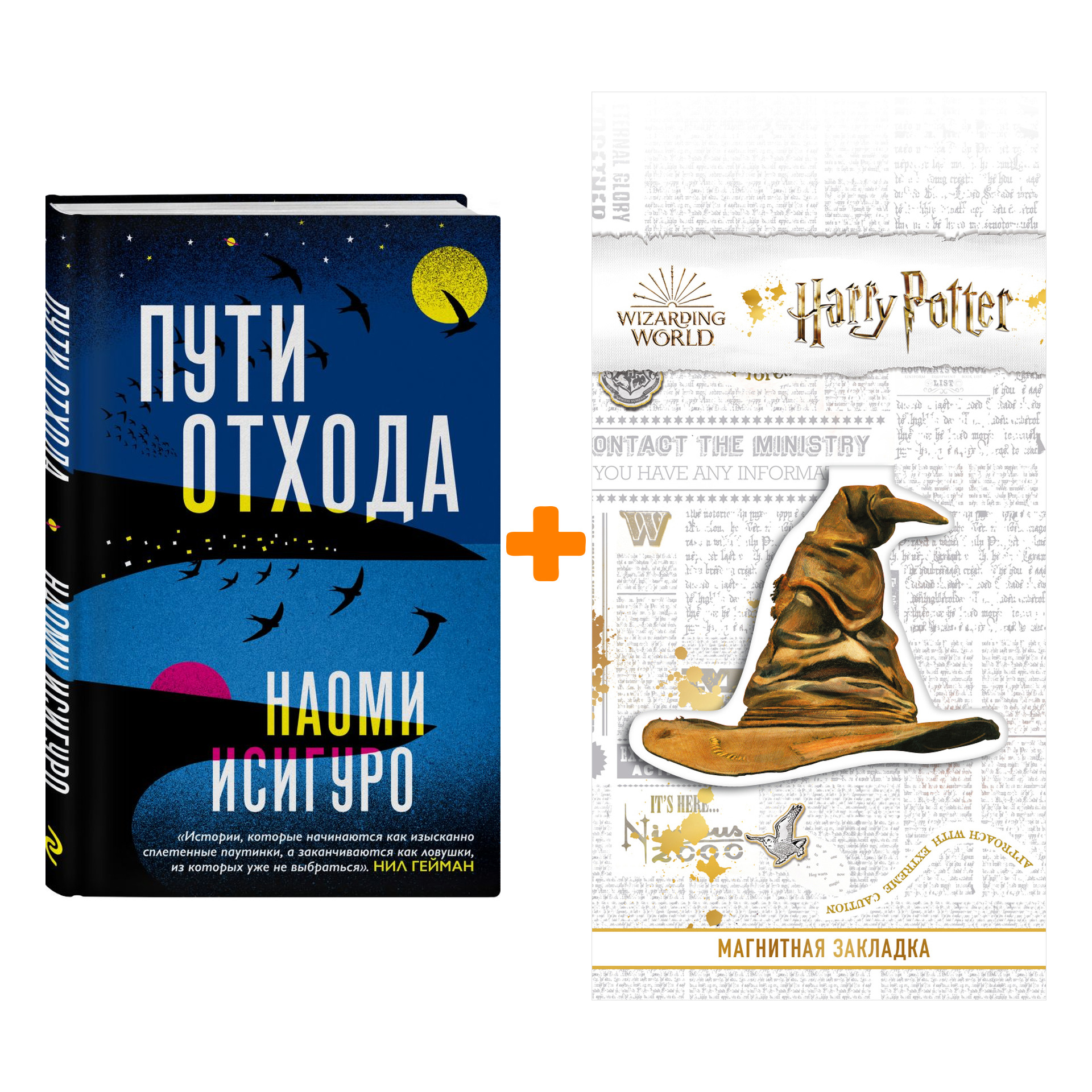 Набор Пути отхода. Наоми Исигуро + Закладка Harry Potter Распределяющая шляпа магнитная