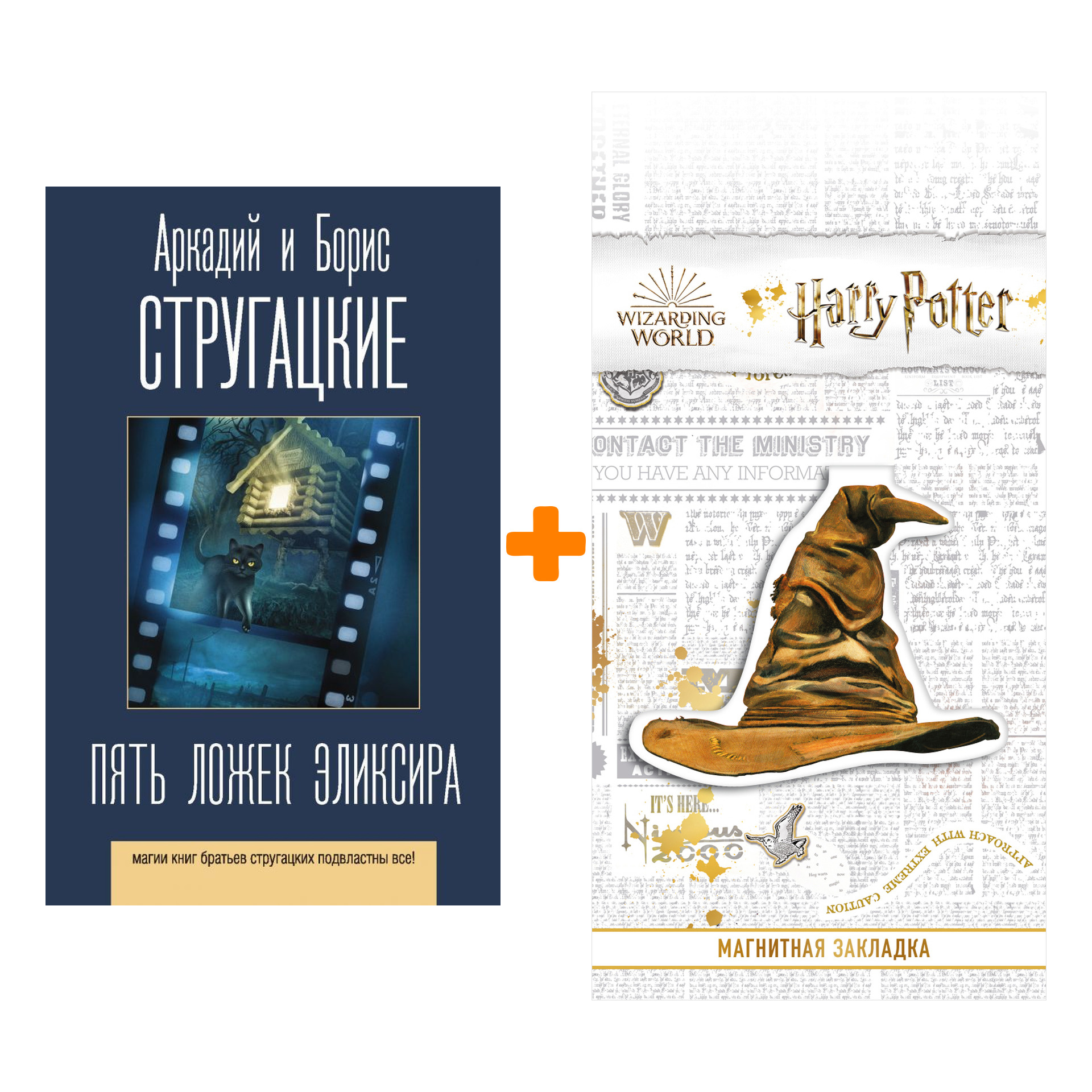 

Набор Пять ложек эликсира. Стругацкий А.Н., Стругацкий Б.Н. + Закладка Harry Potter Распределяющая шляпа магнитная