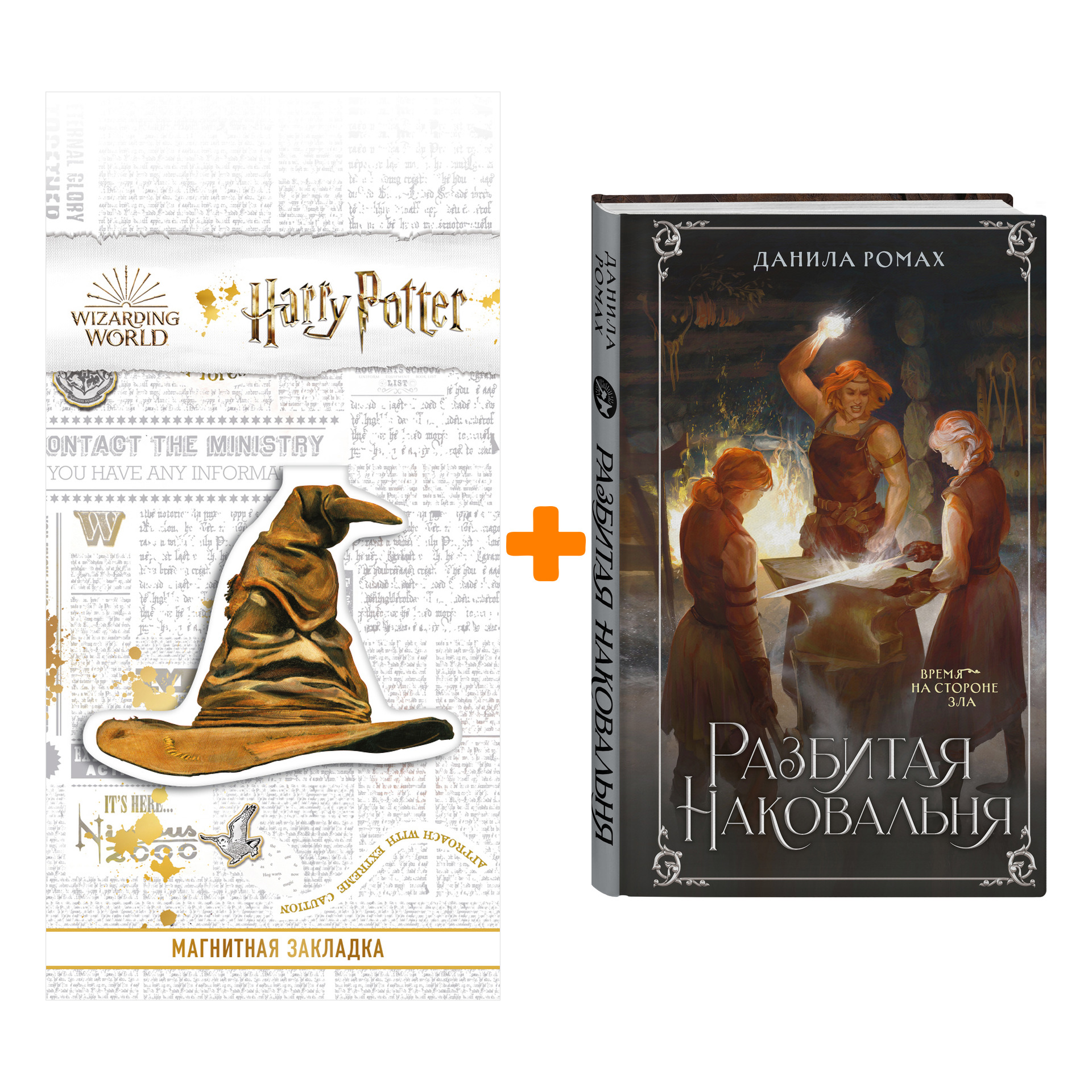 

Набор Разбитая наковальня. Данила Ромах + Закладка Harry Potter Распределяющая шляпа магнитная