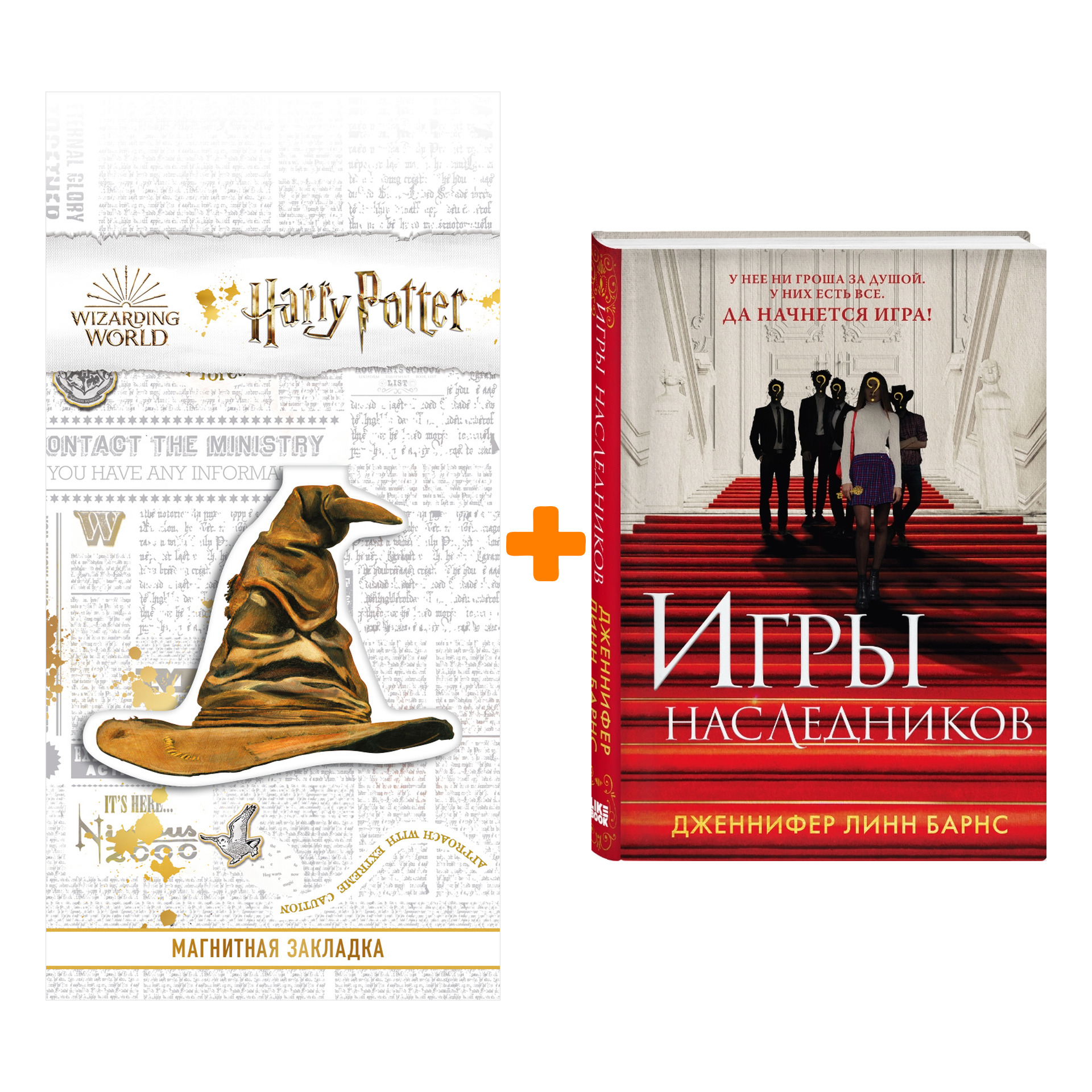 Набор Разгадай меня, если сможешь. Книга 1. Игры наследников + Закладка Harry Potter Распределяющая шляпа магнитная