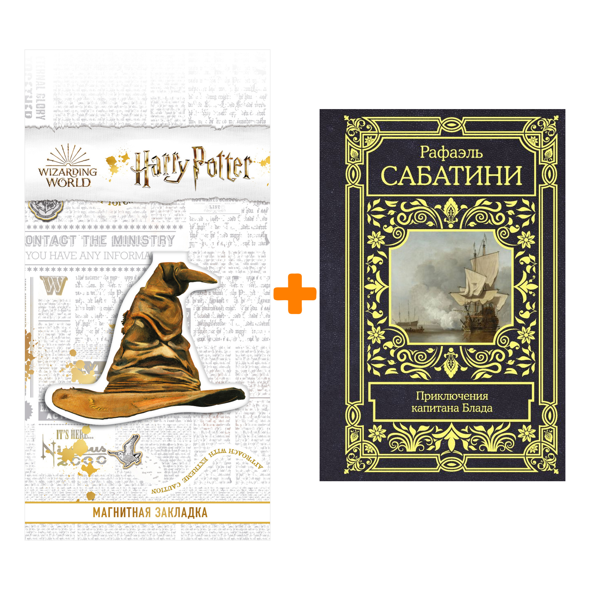 

Набор Приключения капитана Блада. Сабатини Р. + Закладка Harry Potter Распределяющая шляпа магнитная