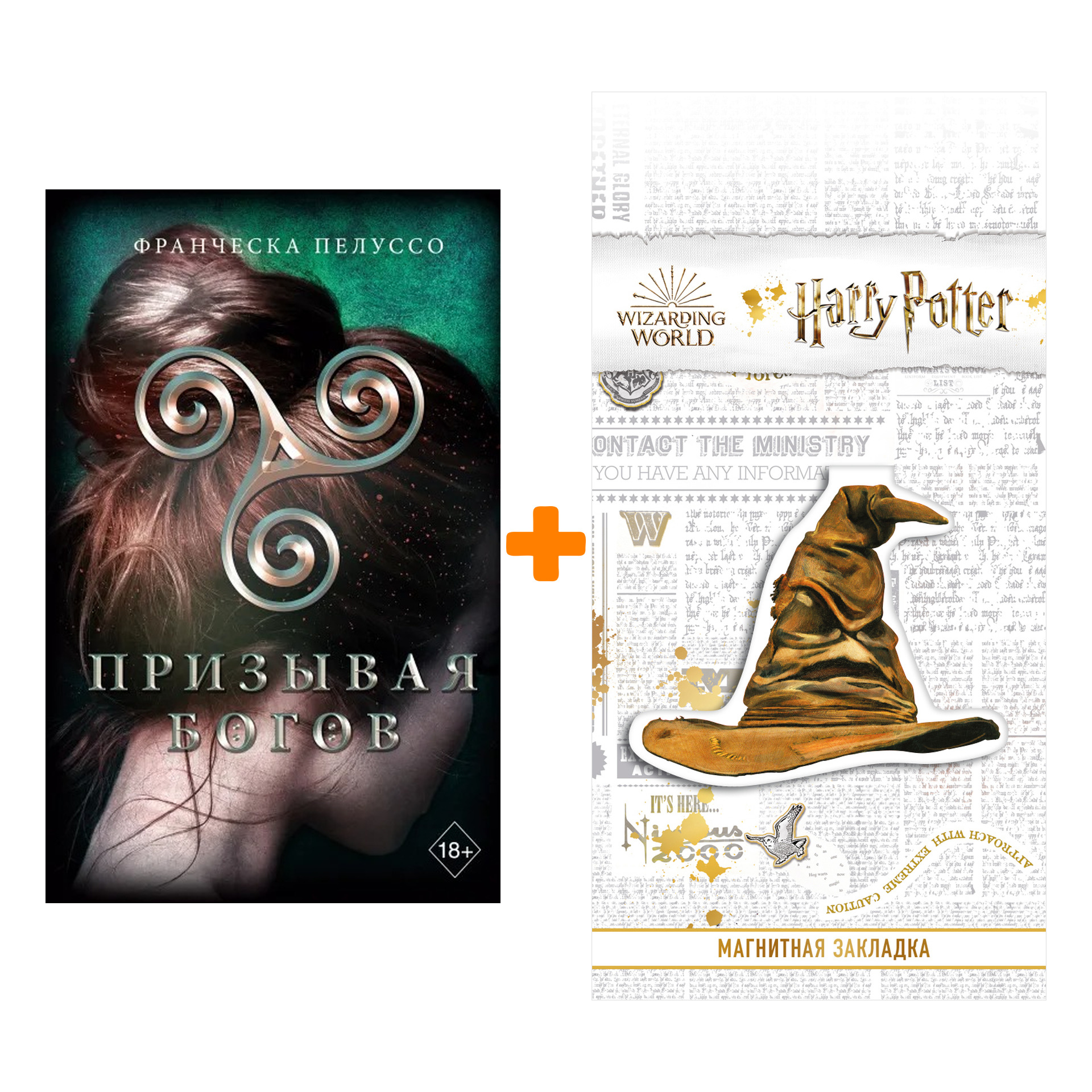 Набор Призывая богов (#2). Франческа Пелуссо + Закладка Harry Potter Распределяющая шляпа магнитная