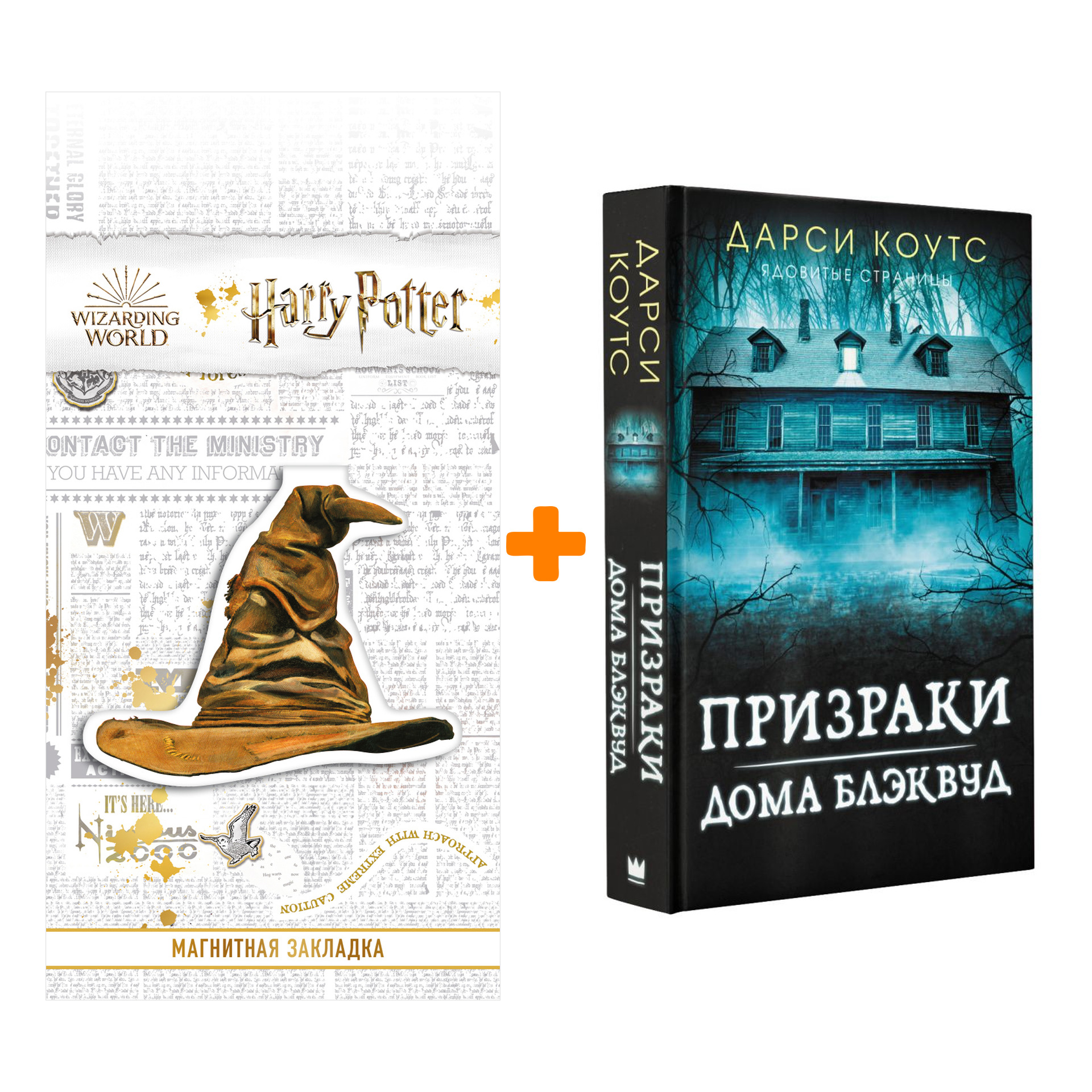 

Набор Призраки дома Блэквуд Коутс Д. + Закладка Harry Potter Распределяющая шляпа магнитная