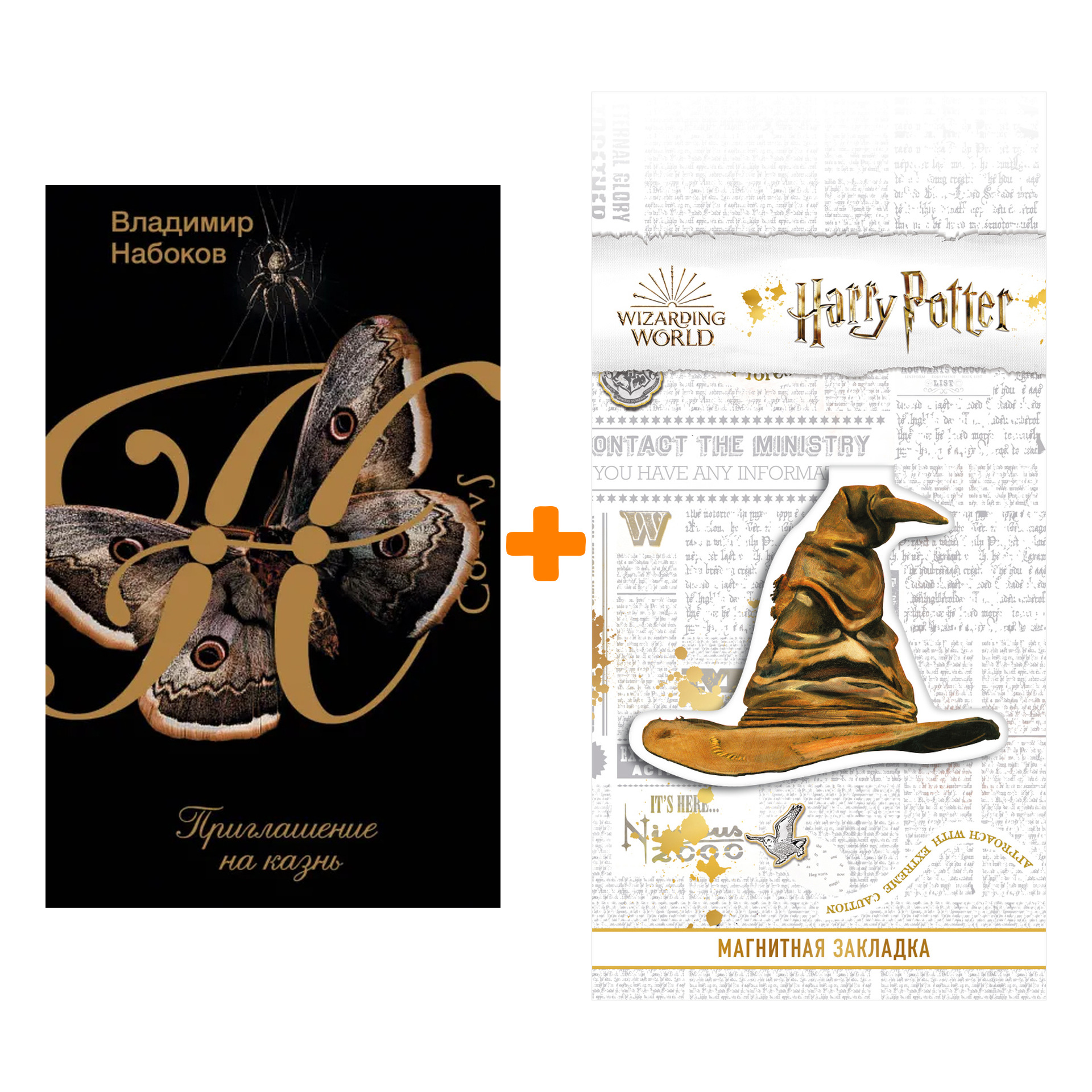 Набор Приглашение на казнь. Набоков В.В. + Закладка Harry Potter Распределяющая шляпа магнитная