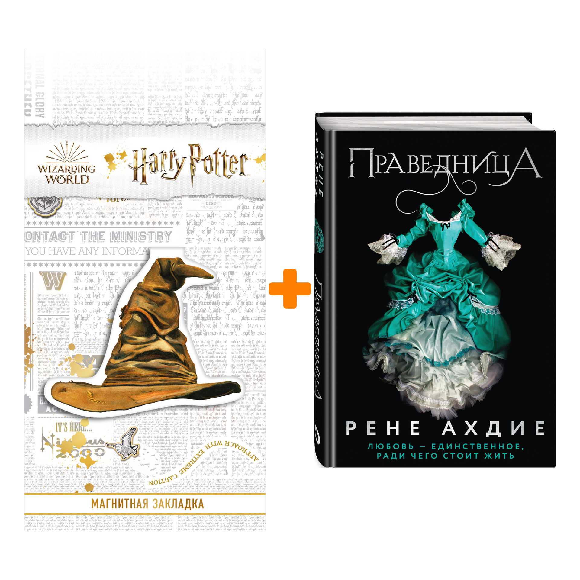 

Набор Праведница. Рене Ахдие + Закладка Harry Potter Распределяющая шляпа магнитная