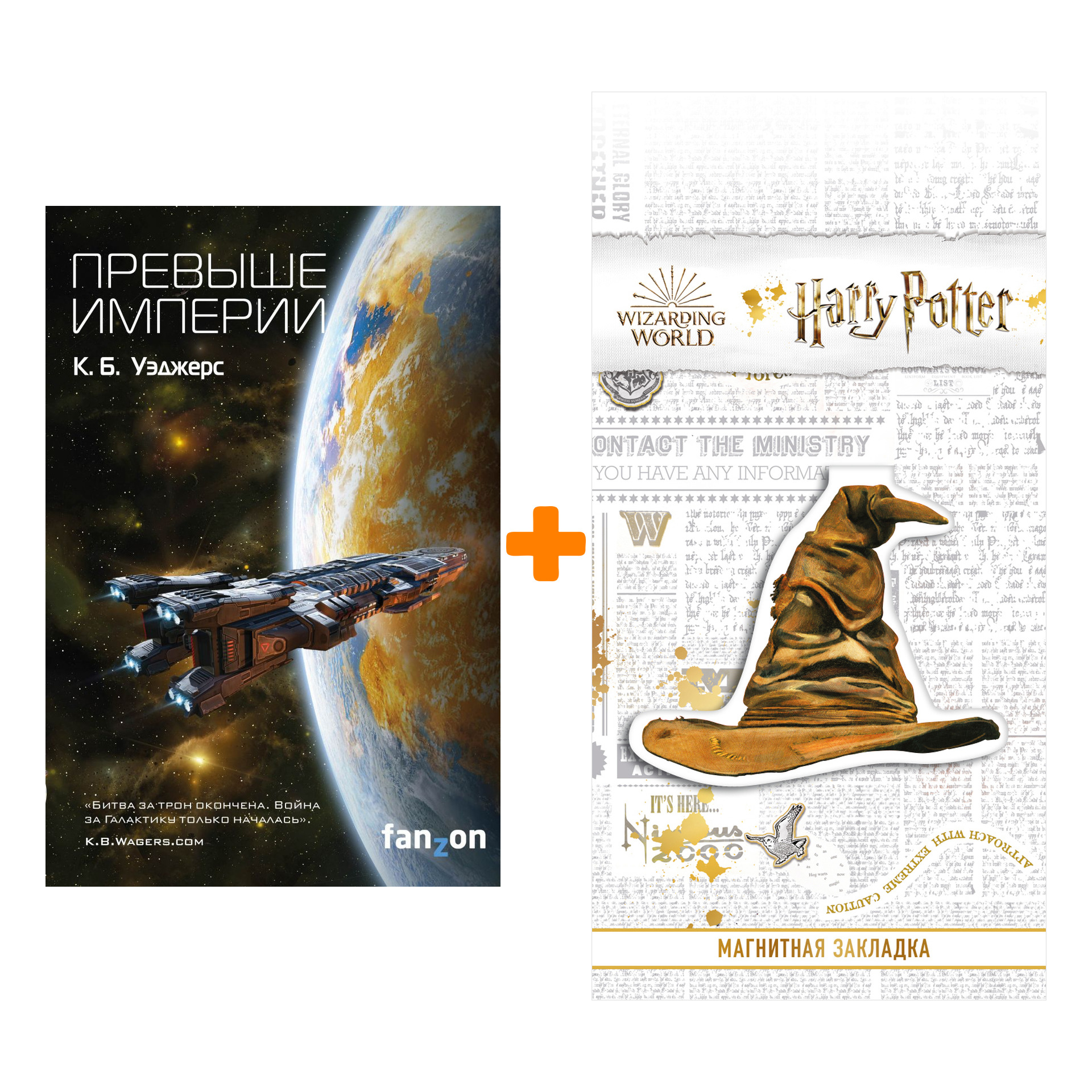

Набор Превыше Империи. Уэджерс К.Б. + Закладка Harry Potter Распределяющая шляпа магнитная