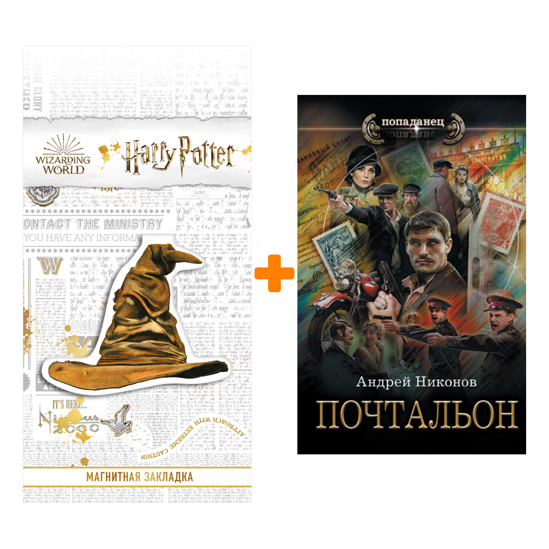 

Набор Почтальон. Никонов А. + Закладка Harry Potter Распределяющая шляпа магнитная