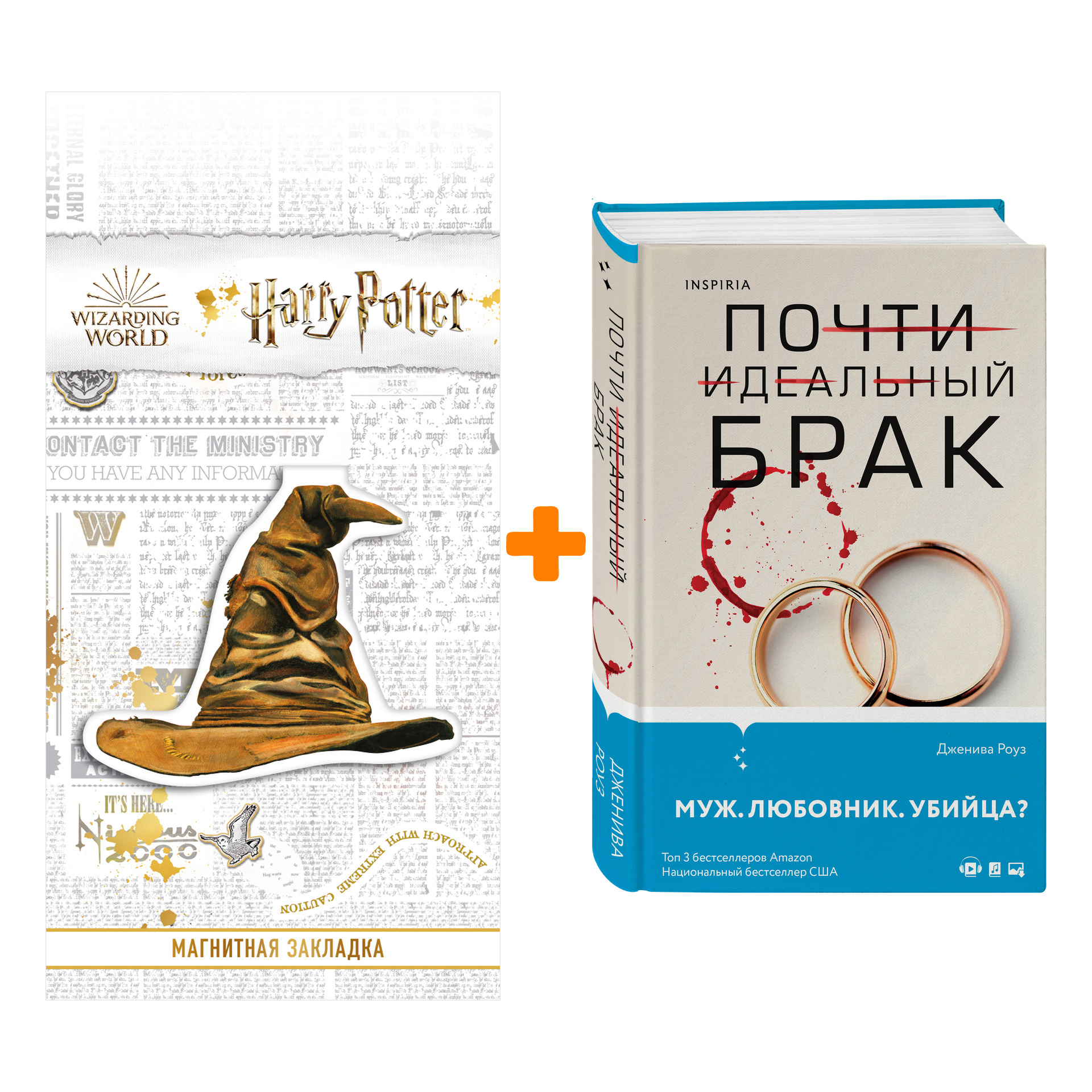 

Набор Почти идеальный брак. Дженива Роуз + Закладка Harry Potter Распределяющая шляпа магнитная