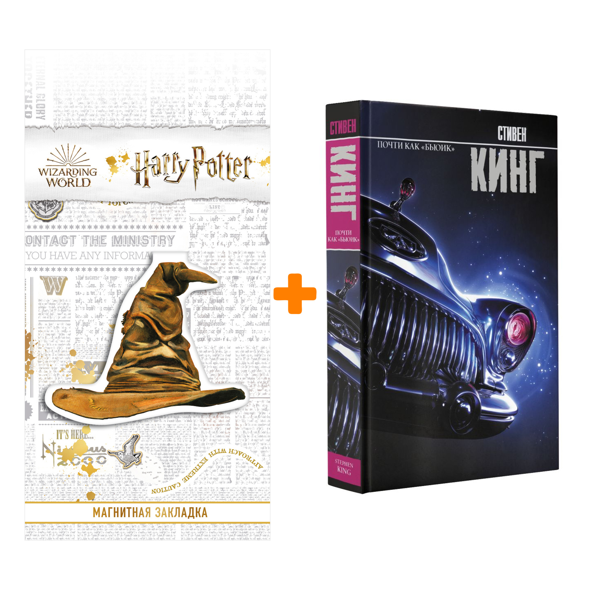 

Набор Почти как "бьюик". Кинг С. + Закладка Harry Potter Распределяющая шляпа магнитная