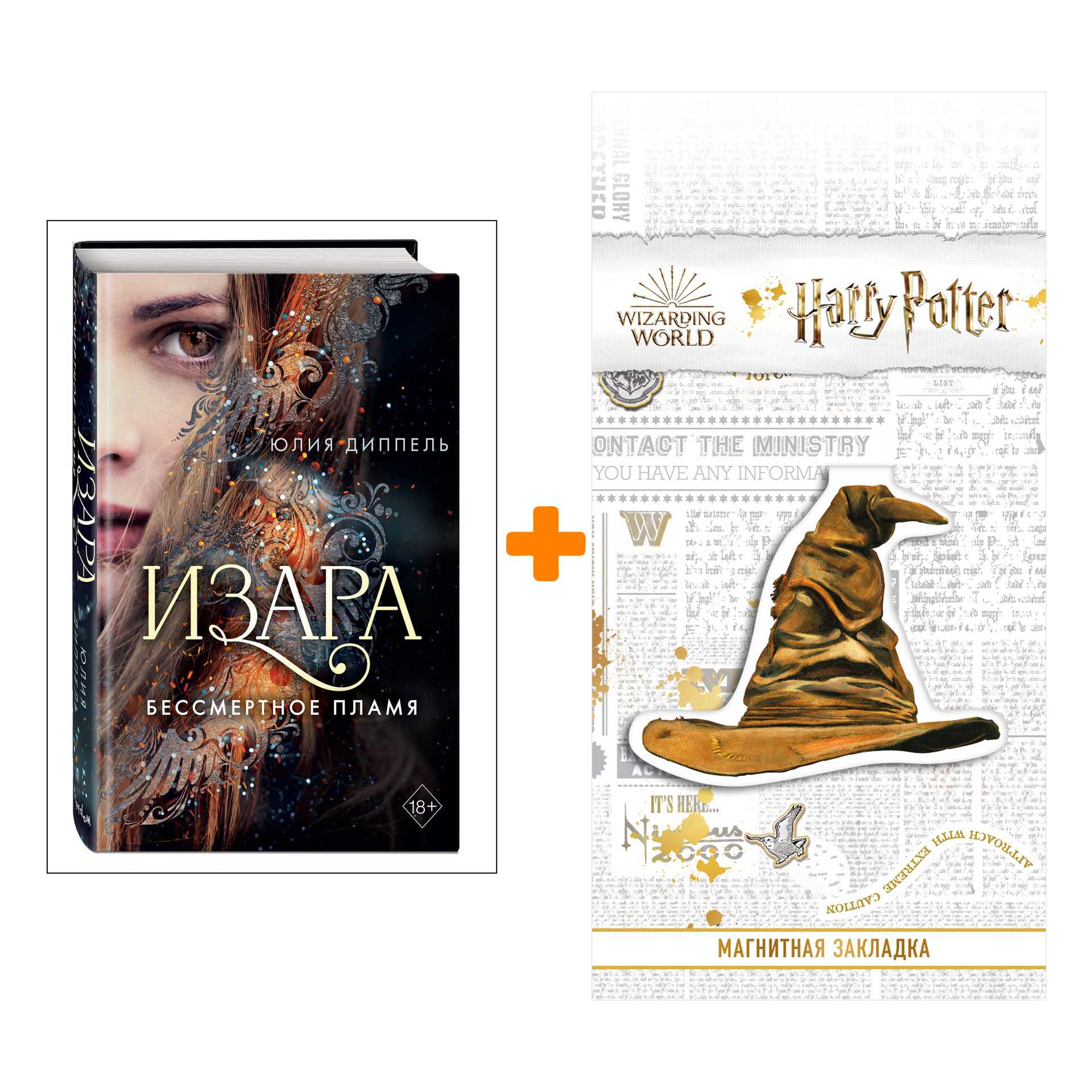 Набор Изара. Книга 1. Бессмертное пламя. Юлия Диппель + Закладка Harry Potter Распределяющая шляпа магнитная