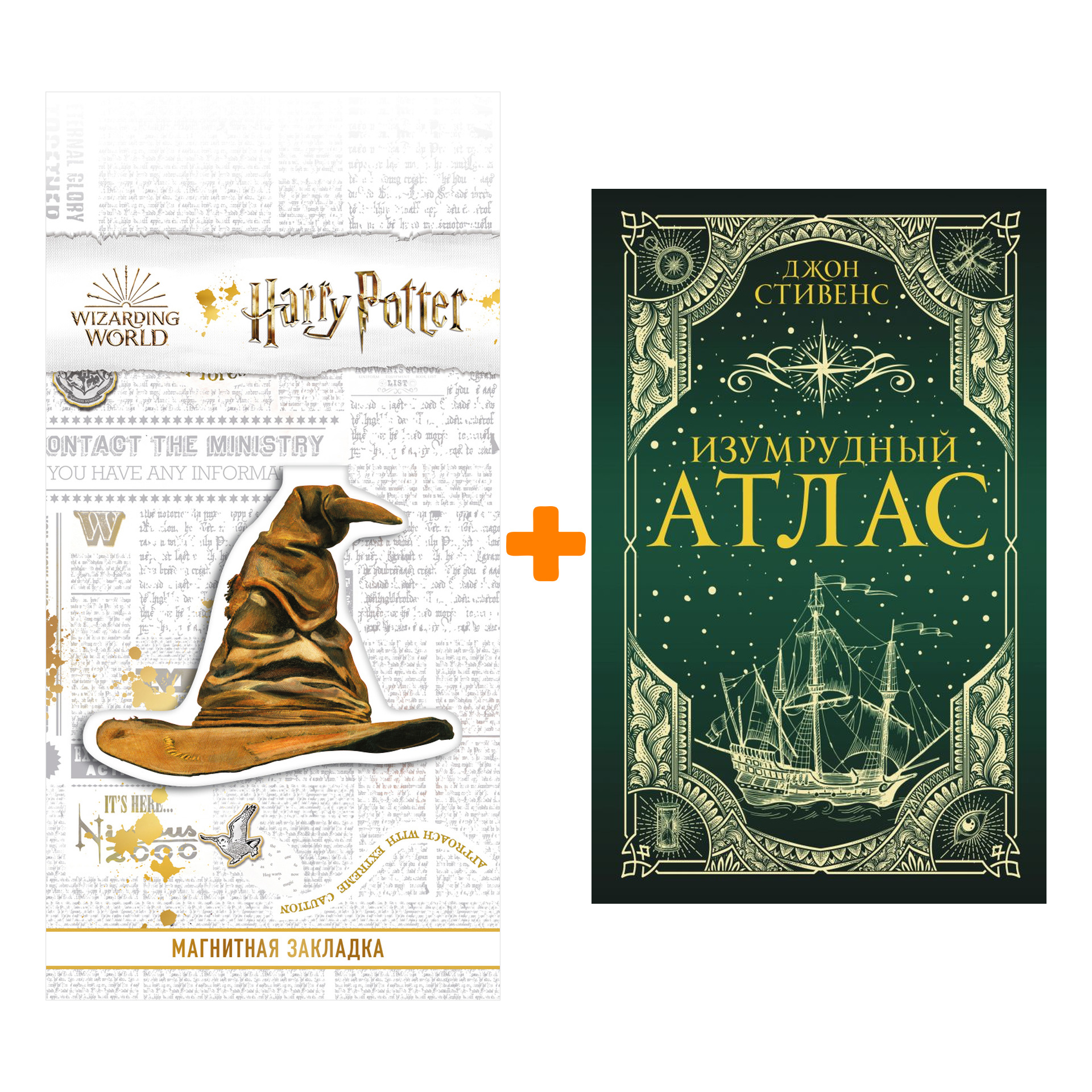 

Набор Изумрудный атлас. Стивенс Д. + Закладка Harry Potter Распределяющая шляпа магнитная