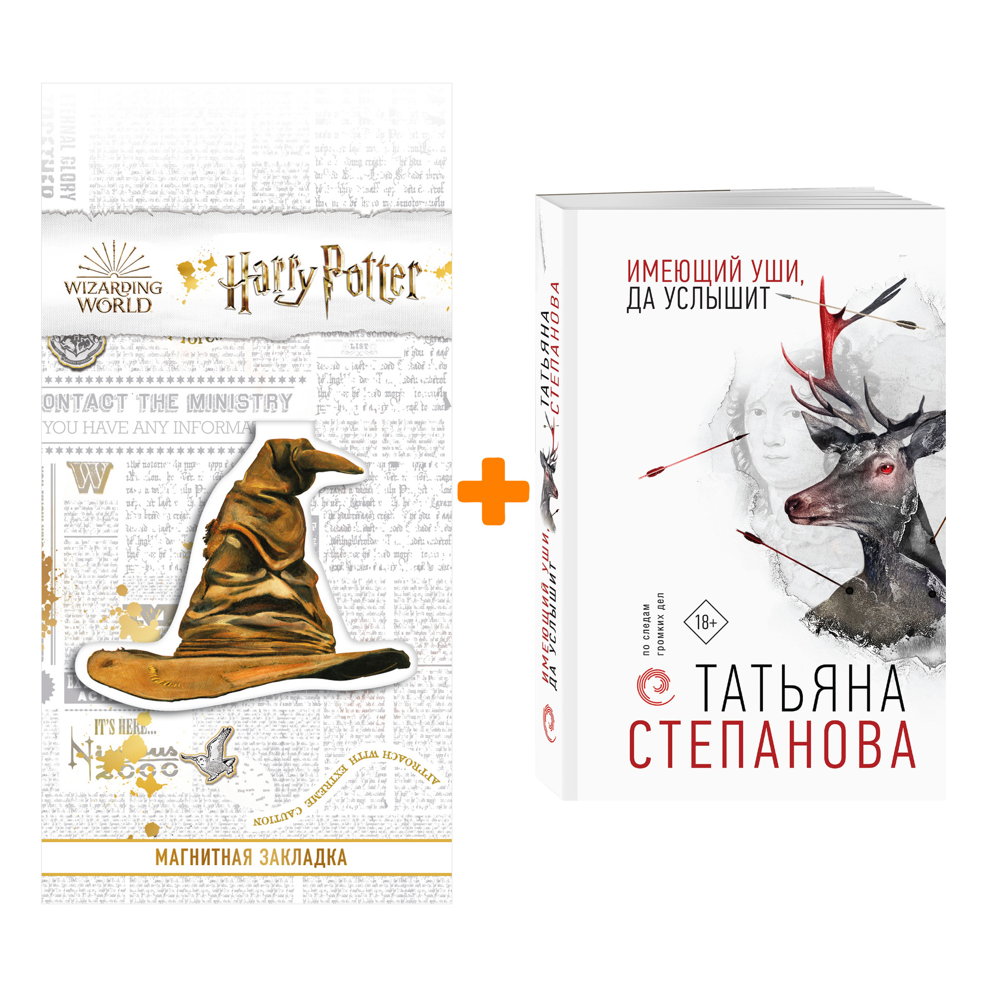 

Набор Имеющий уши, да услышит. Татьяна Степанова + Закладка Harry Potter Распределяющая шляпа магнитная