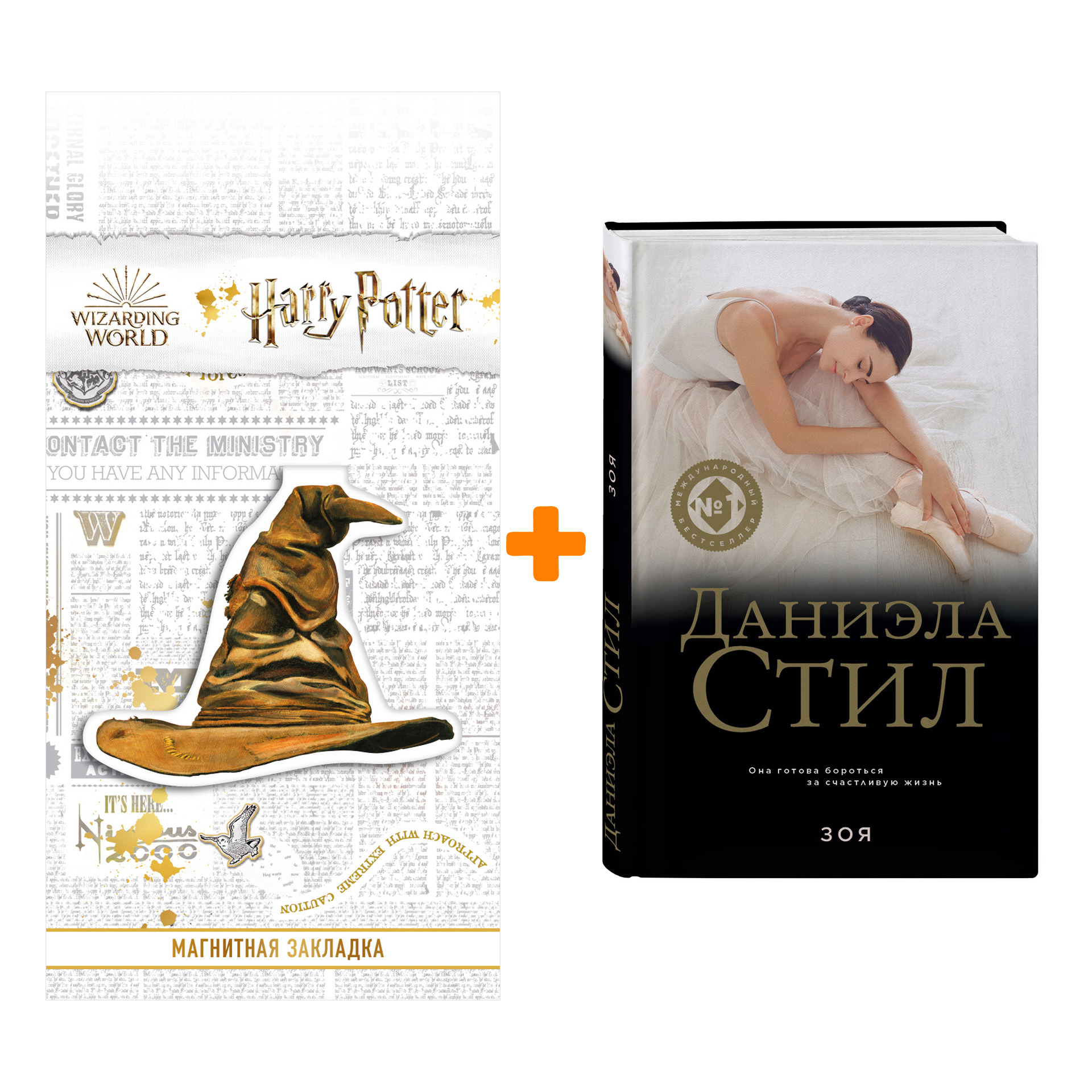 

Набор Зоя. Даниэла Стил + Закладка Harry Potter Распределяющая шляпа магнитная