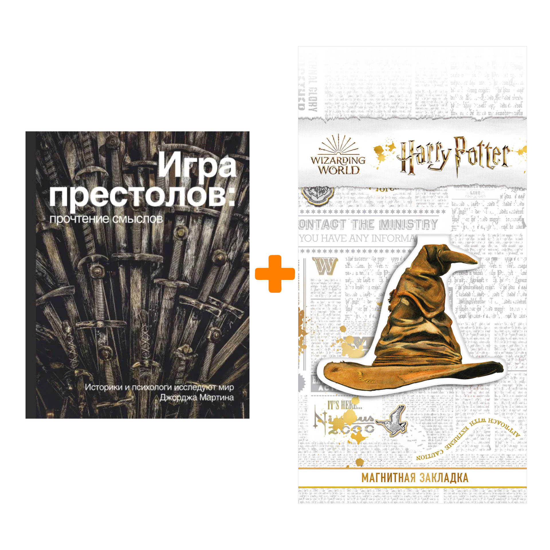 

Набор Игра Престолов. Прочтение смыслов + Закладка Harry Potter Распределяющая шляпа магнитная