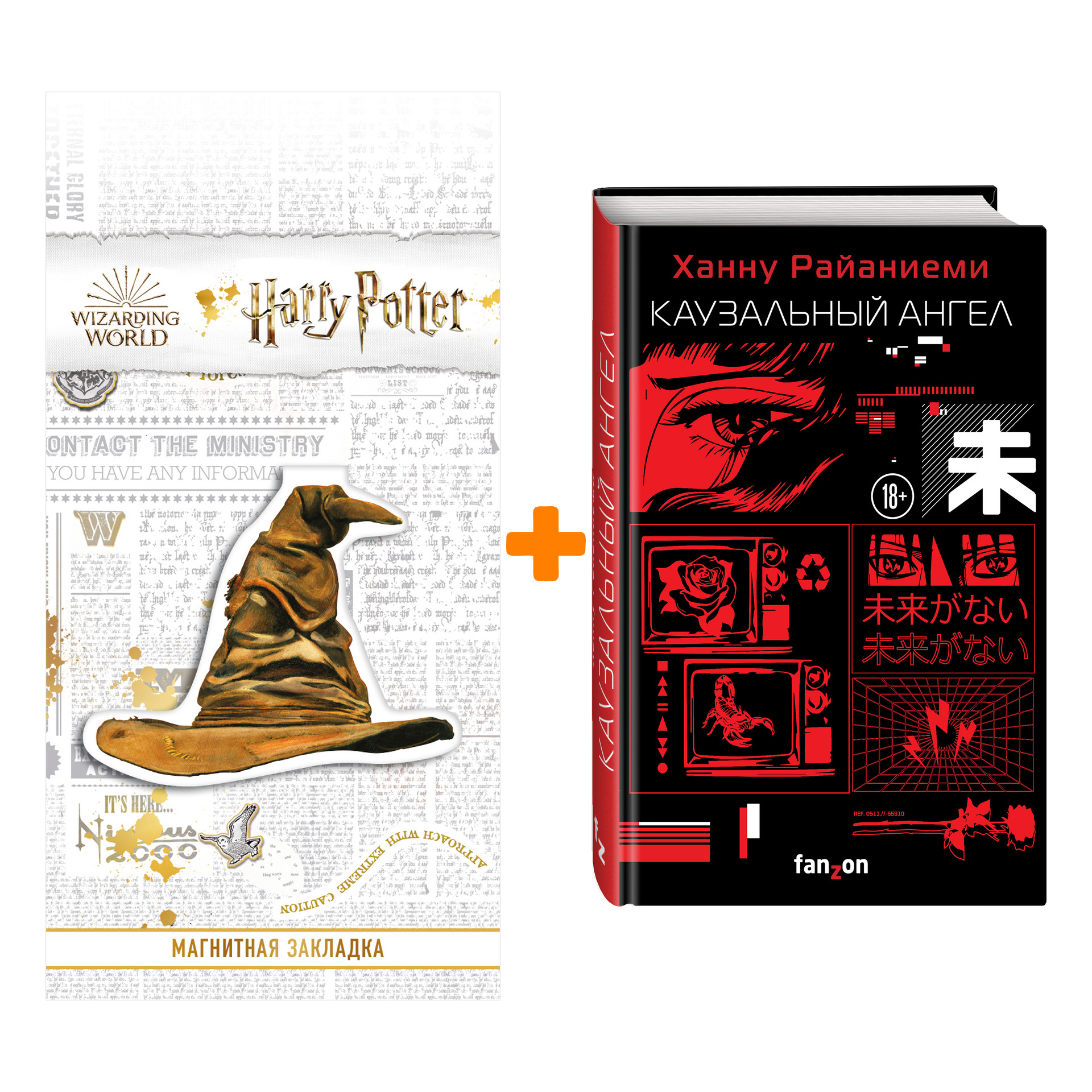 Набор Каузальный ангел. Ханну Райаниеми + Закладка Harry Potter Распределяющая шляпа магнитная