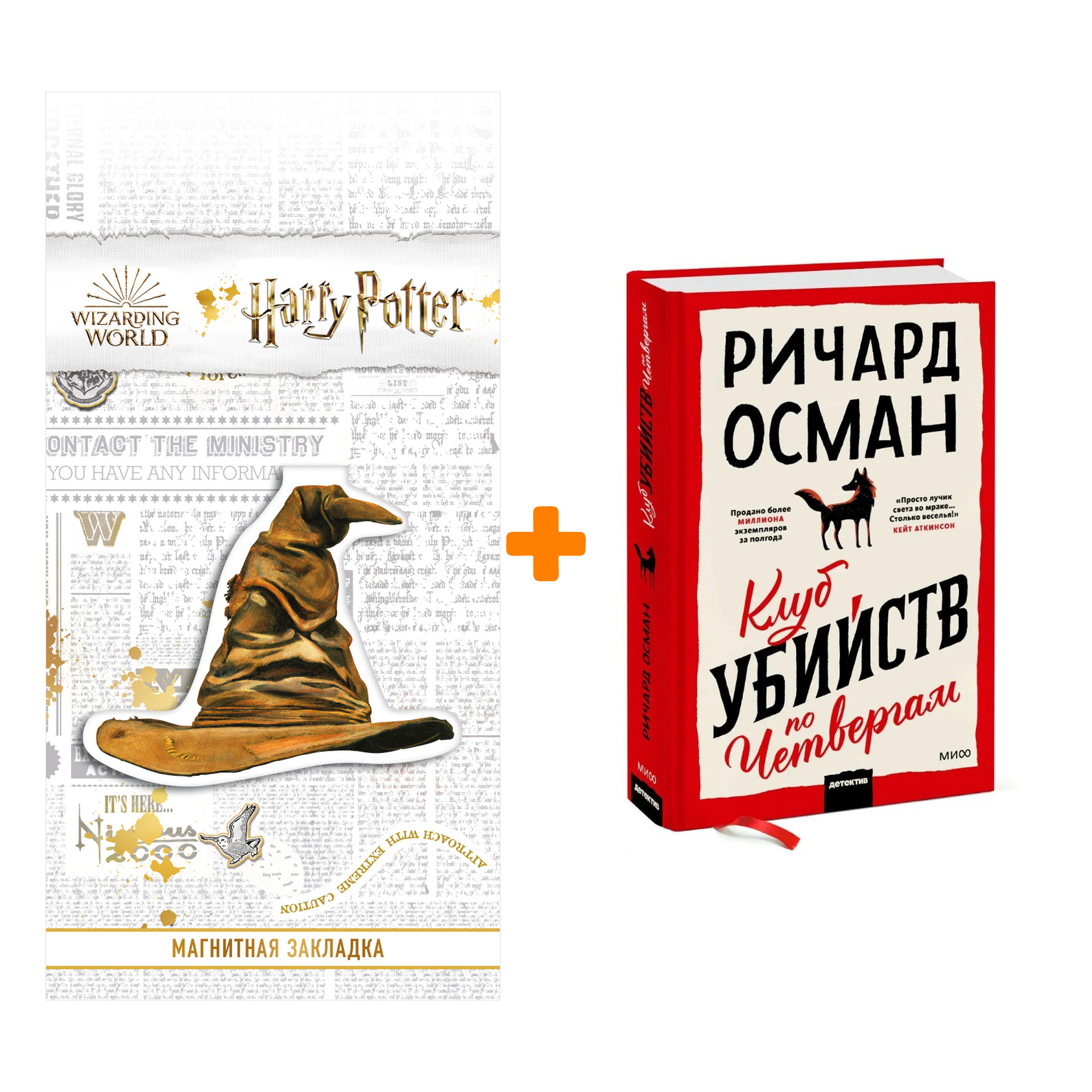 

Набор Клуб убийств по четвергам. Ричард Осман + Закладка Harry Potter Распределяющая шляпа магнитная
