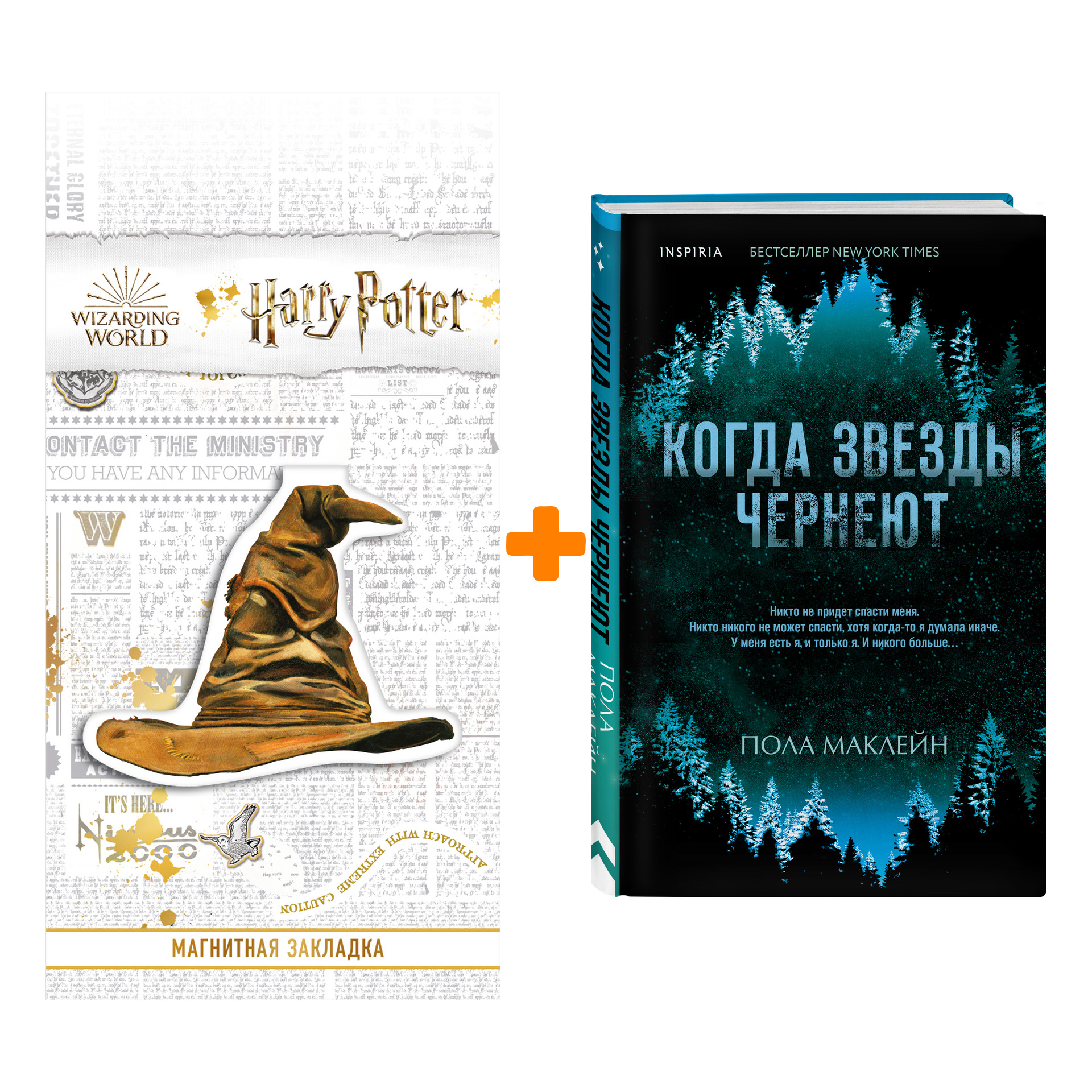 

Набор Когда звезды чернеют. Пола Маклейн + Закладка Harry Potter Распределяющая шляпа магнитная