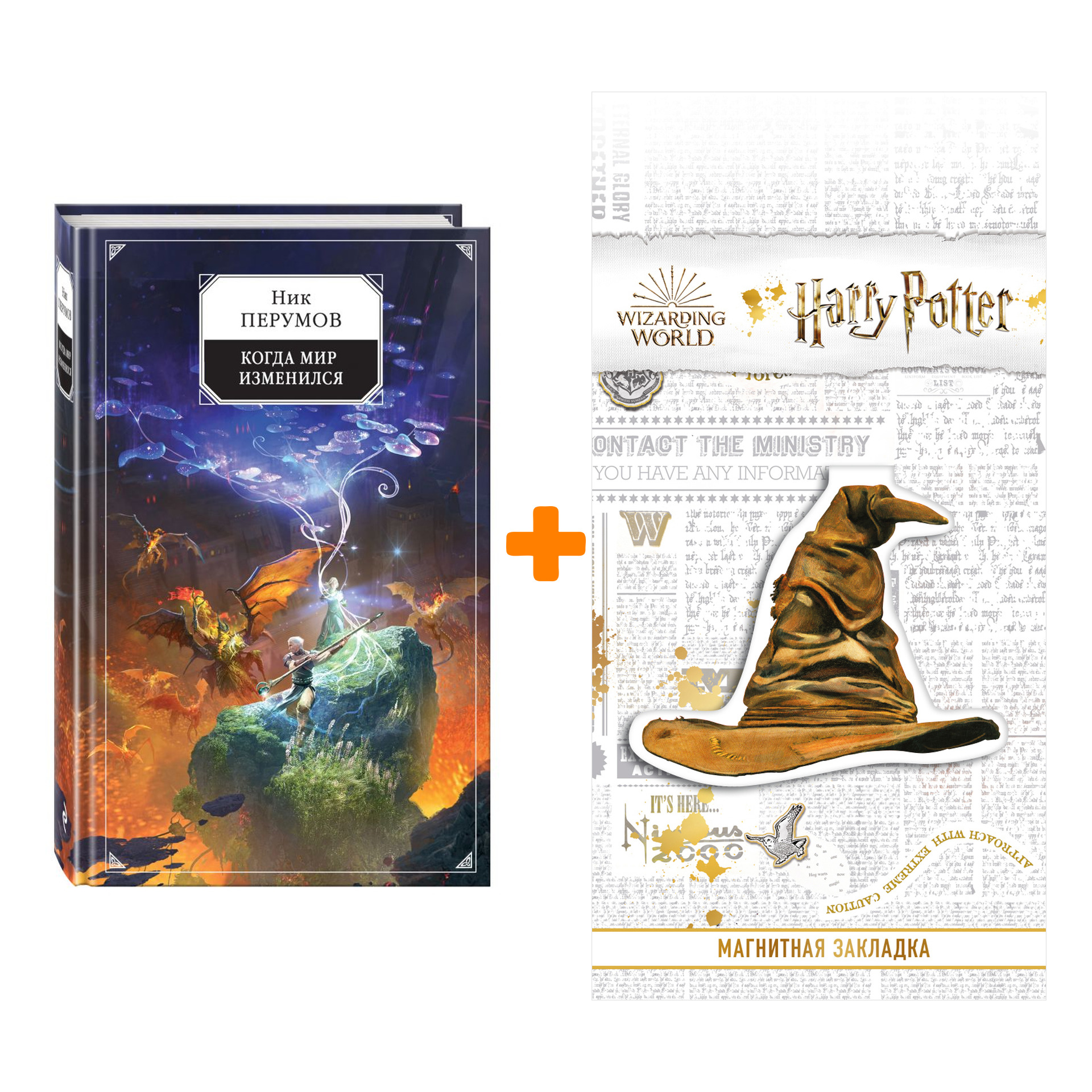 

Набор Когда мир изменился. Ник Перумов + Закладка Harry Potter Распределяющая шляпа магнитная