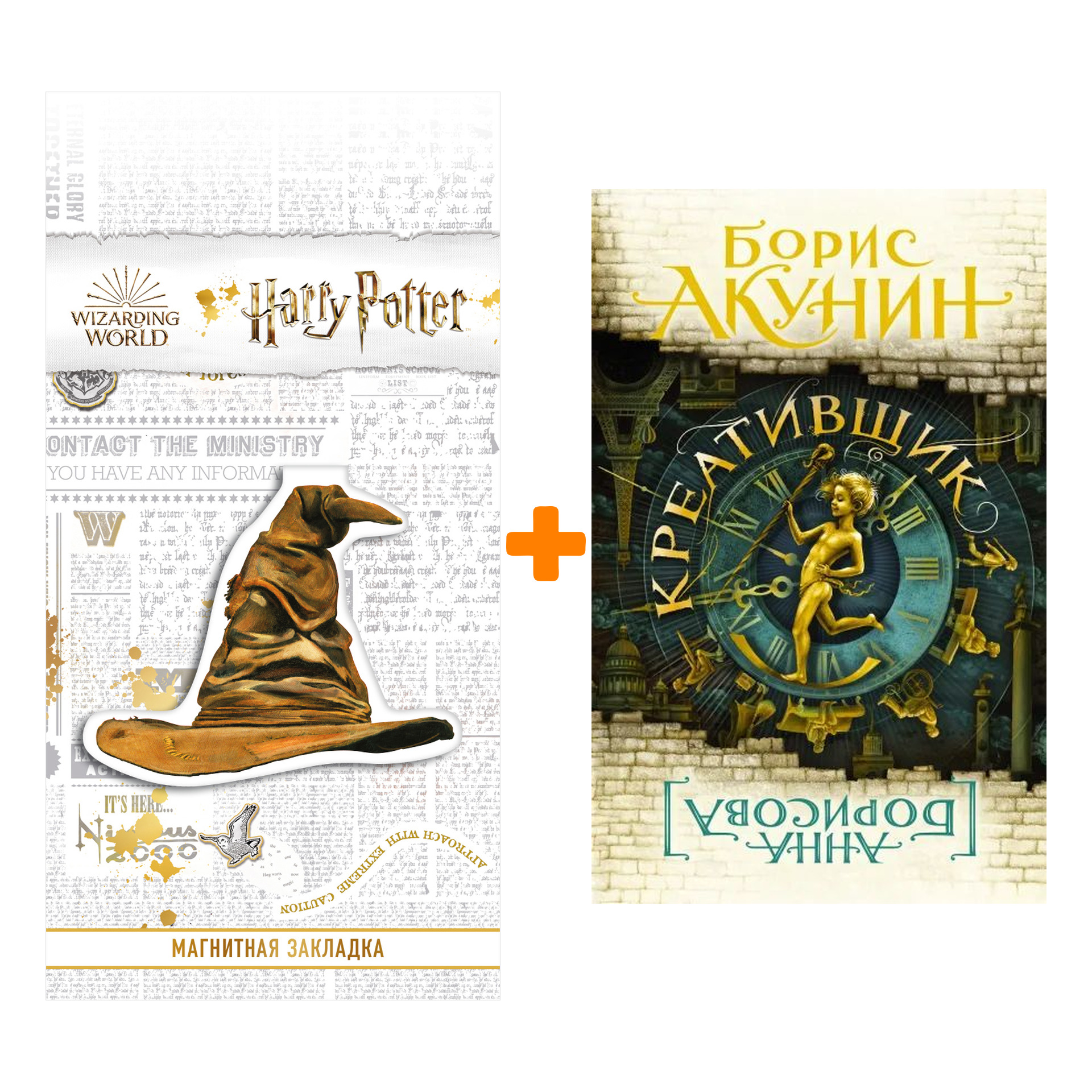

Набор Креативщик Акунин Б. + Закладка Harry Potter Распределяющая шляпа магнитная