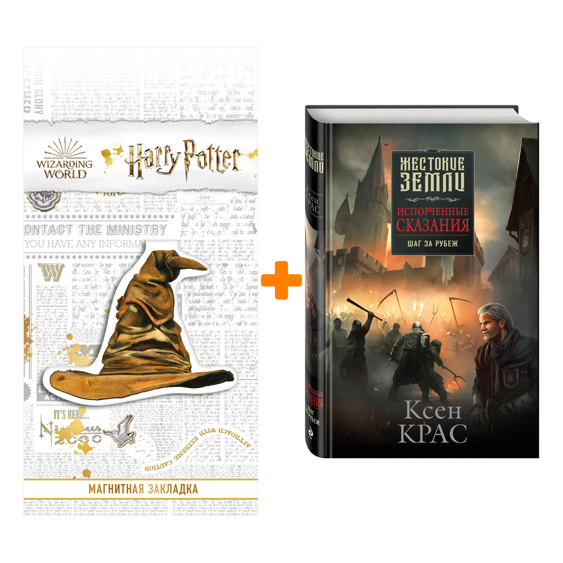 

Набор Испорченные сказания. Том 4. Шаг за рубеж. Ксен Крас + Закладка Harry Potter Распределяющая шляпа магнитная