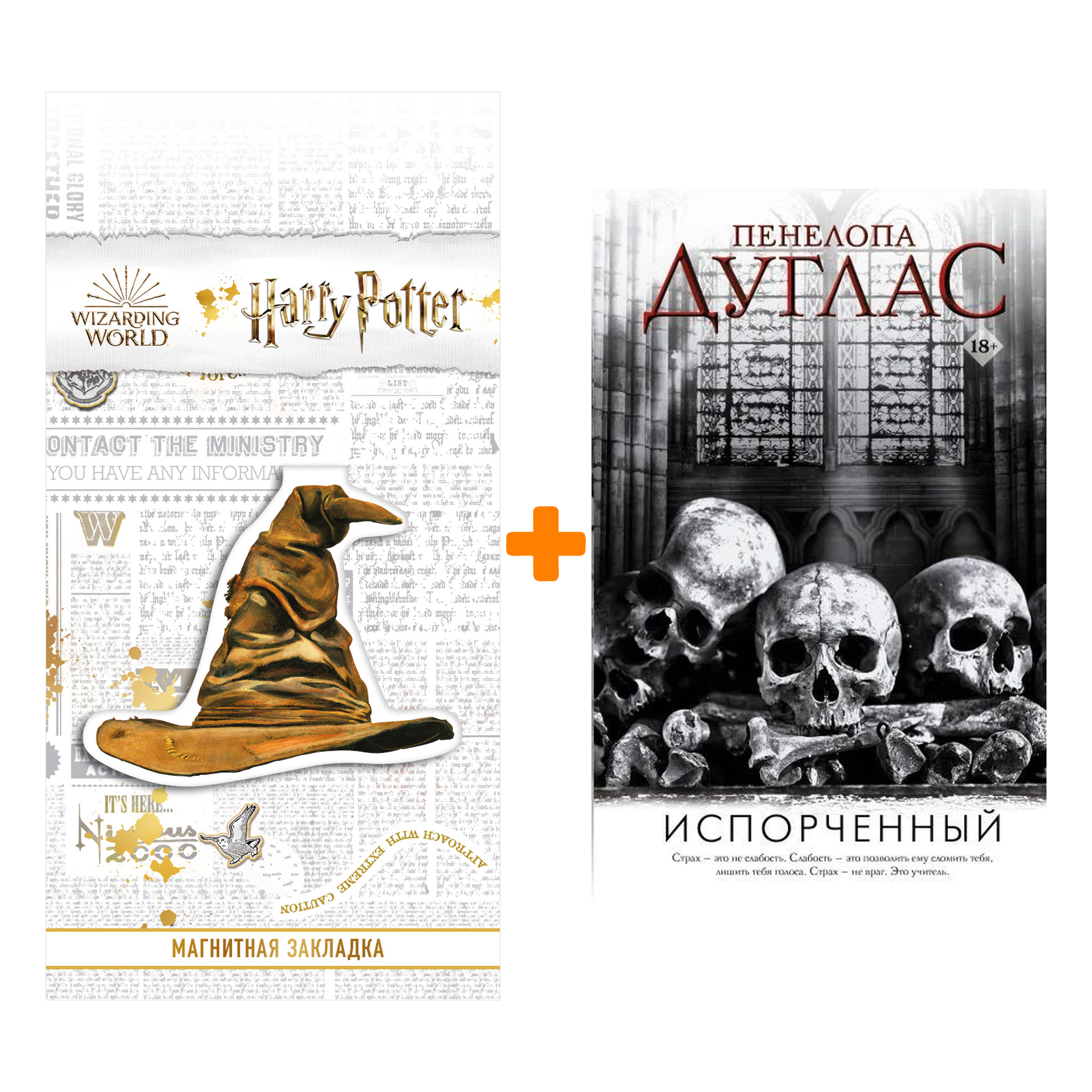 

Набор Испорченный Дуглас П. + Закладка Harry Potter Распределяющая шляпа магнитная
