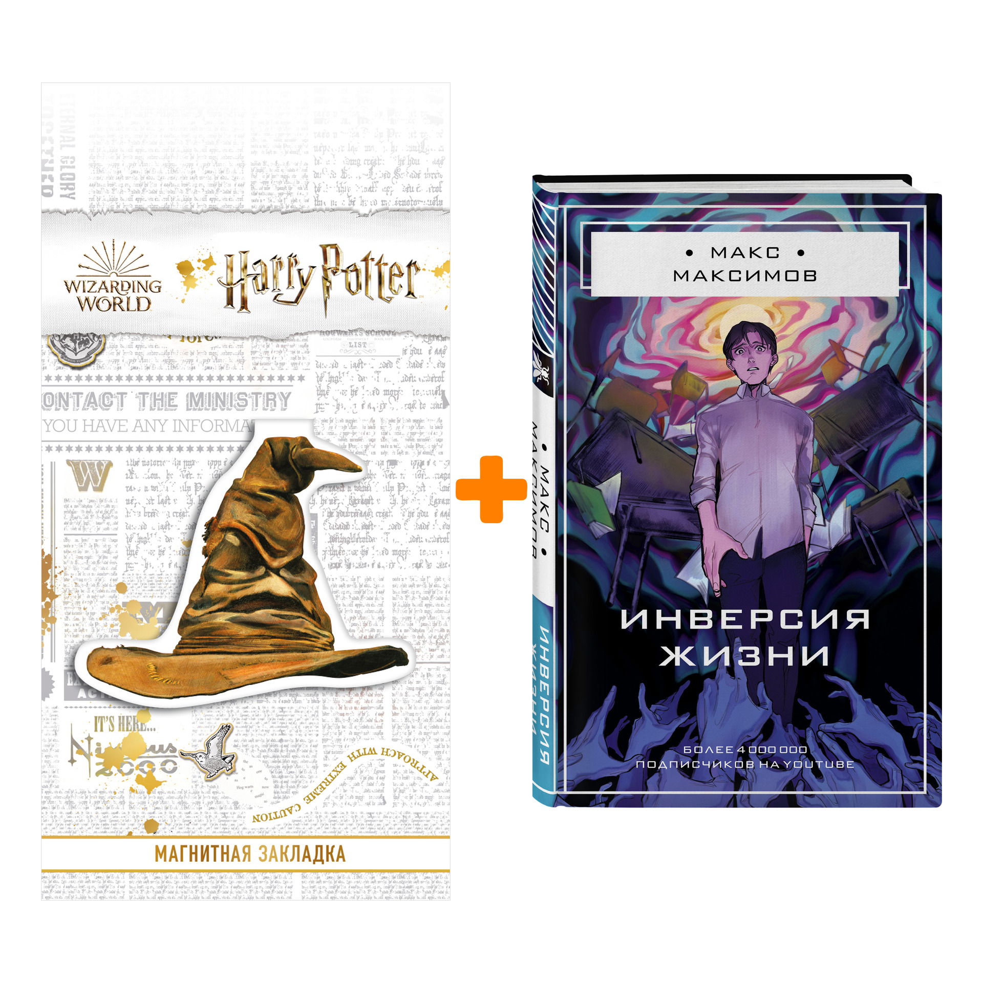 

Набор Инверсия жизни. Макс Максимов + Закладка Harry Potter Распределяющая шляпа магнитная