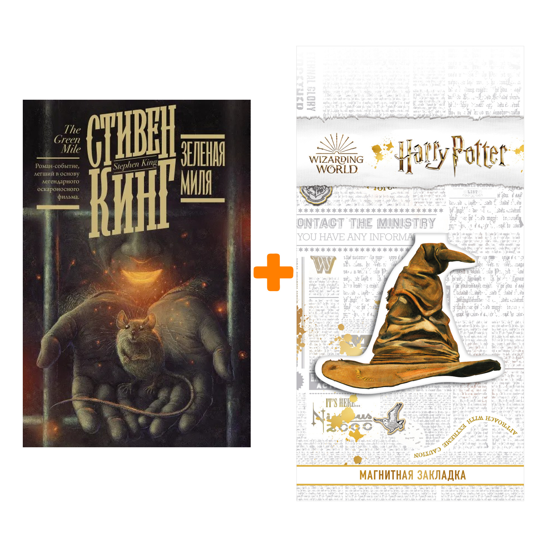 Набор Зеленая миля (изд.2021). Кинг С. + Закладка Harry Potter Распределяющая шляпа магнитная