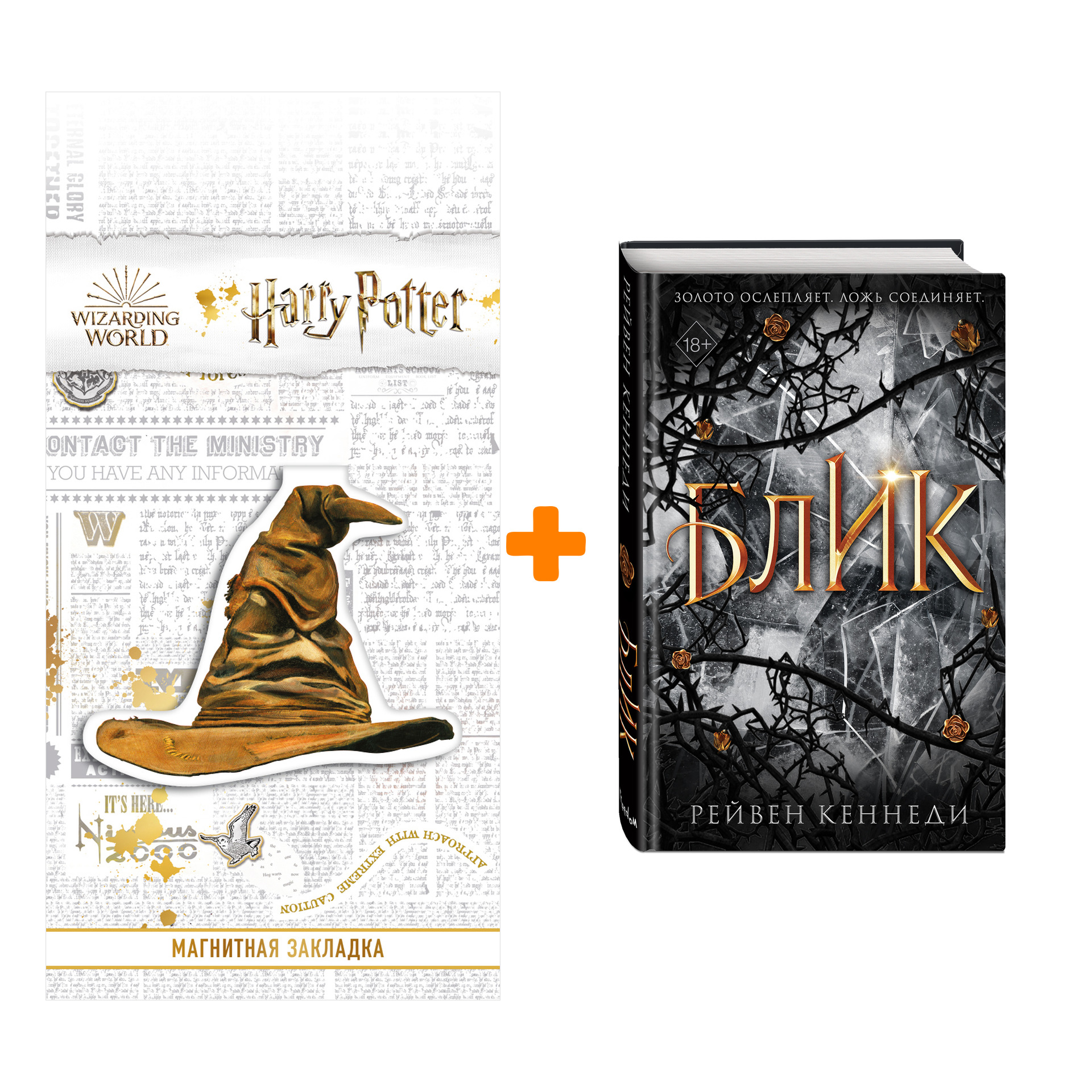 

Набор Золотая пленница. Книга 2. Блик. Рейвен Кеннеди + Закладка Harry Potter Распределяющая шляпа магнитная