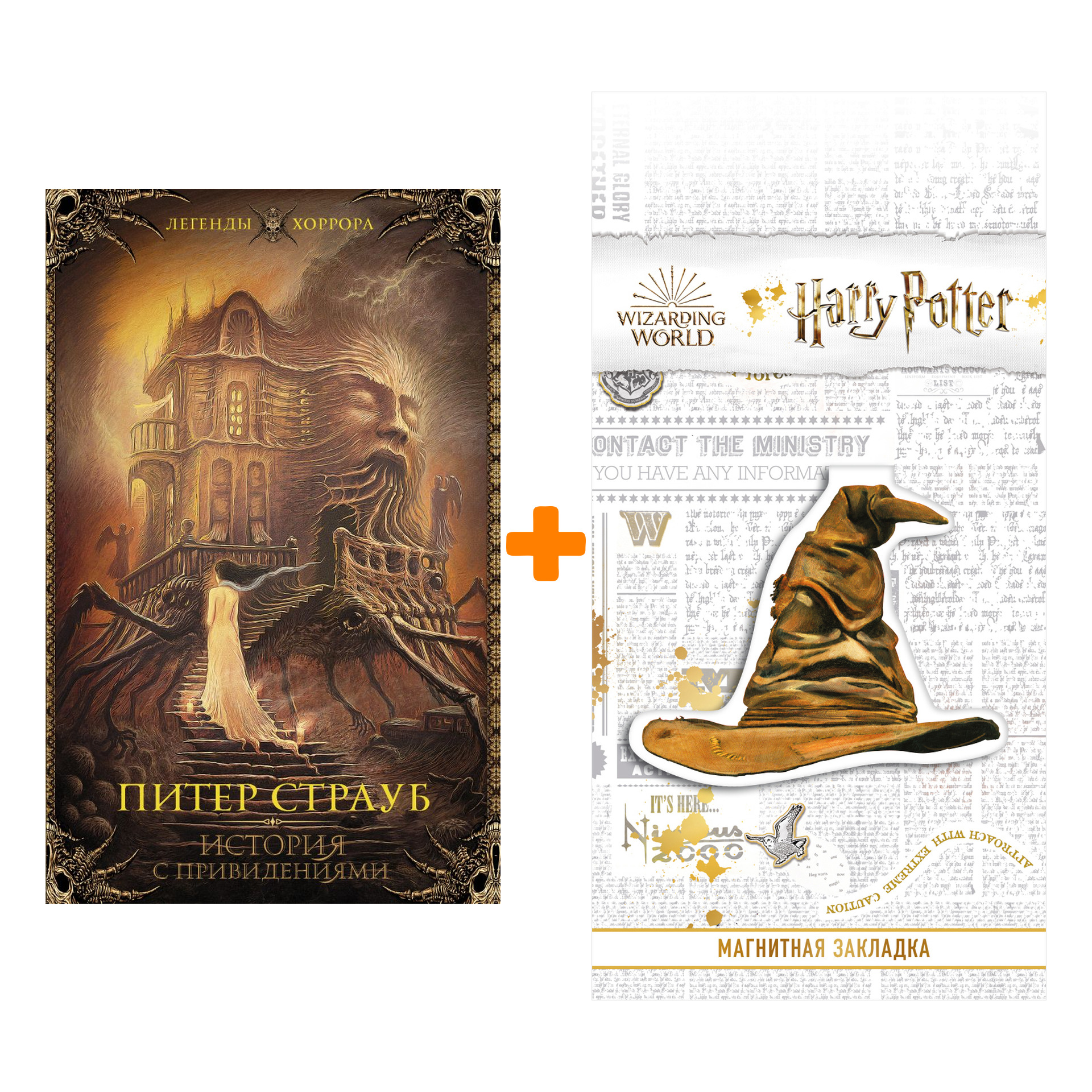 Набор История с привидениями. Страуб П. + Закладка Harry Potter Распределяющая шляпа магнитная