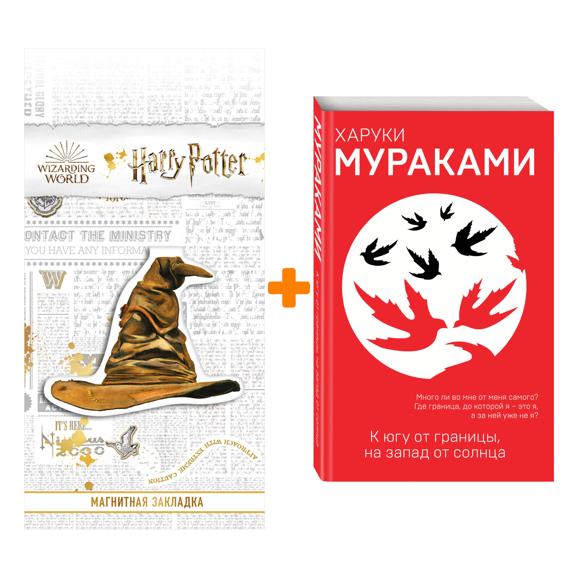 

Набор К югу от границы, на запад от солнца + Закладка Harry Potter Распределяющая шляпа магнитная
