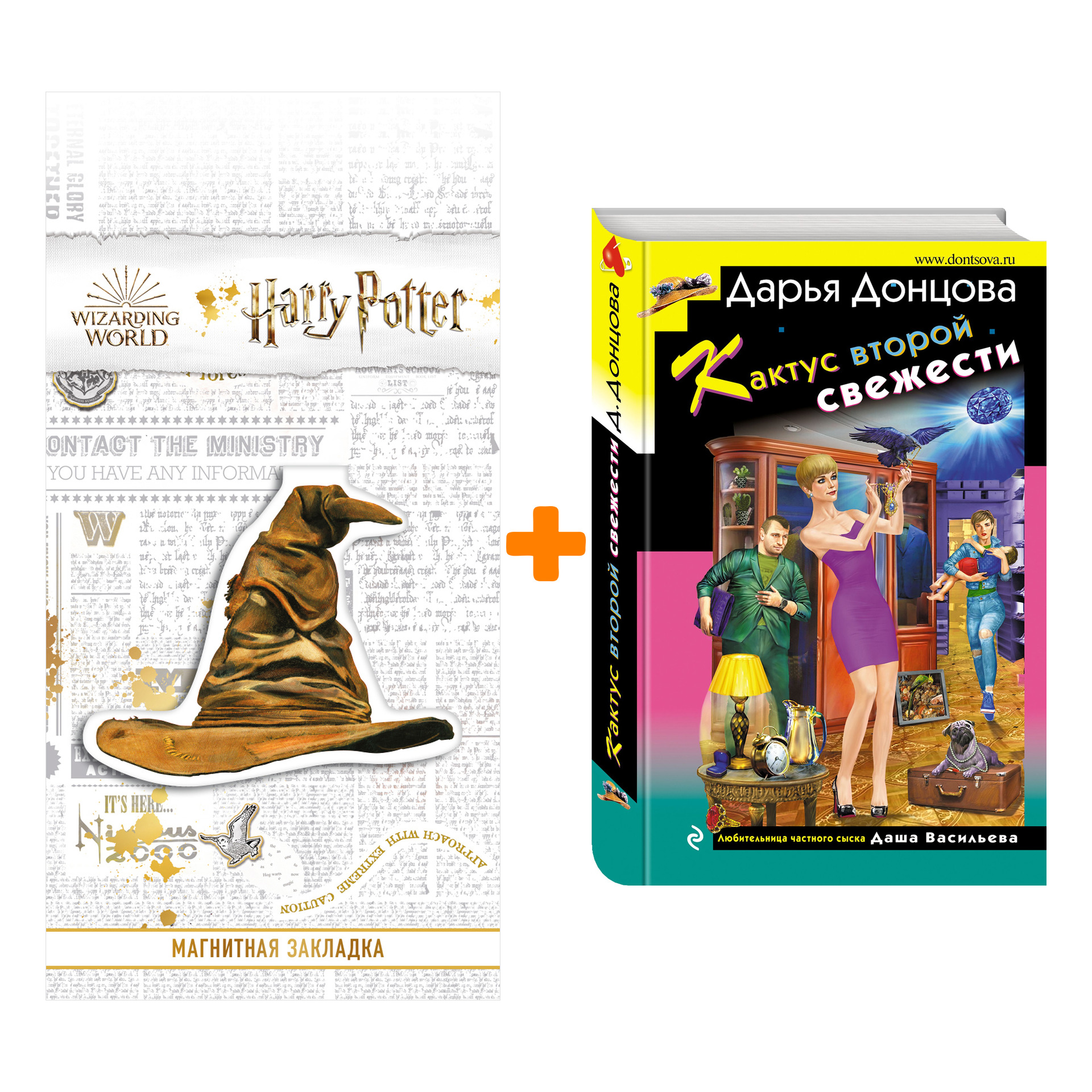 

Набор Кактус второй свежести. Донцова Д.А. + Закладка Harry Potter Распределяющая шляпа магнитная