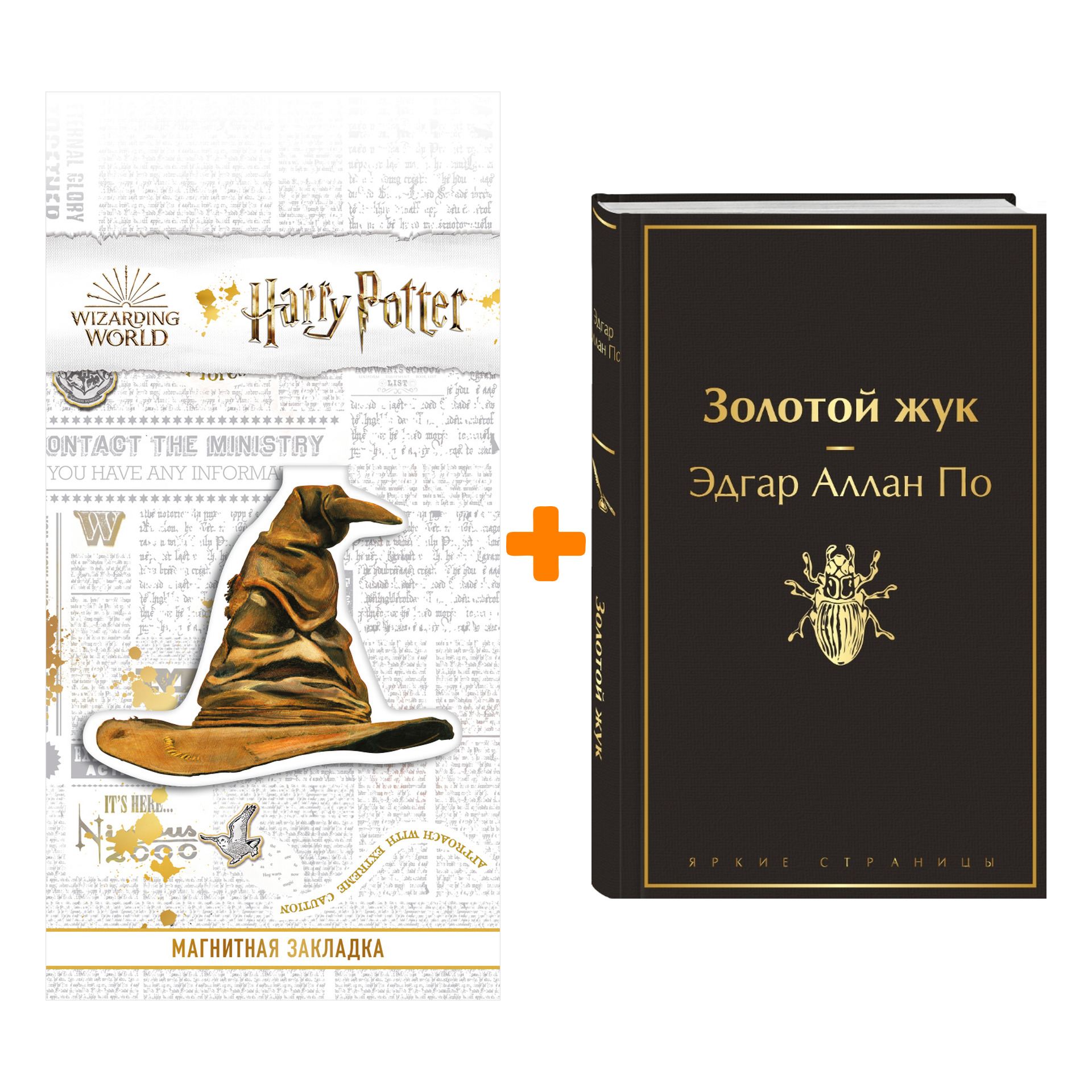 

Набор Золотой жук. Эдгар Аллан По + Закладка Harry Potter Распределяющая шляпа магнитная