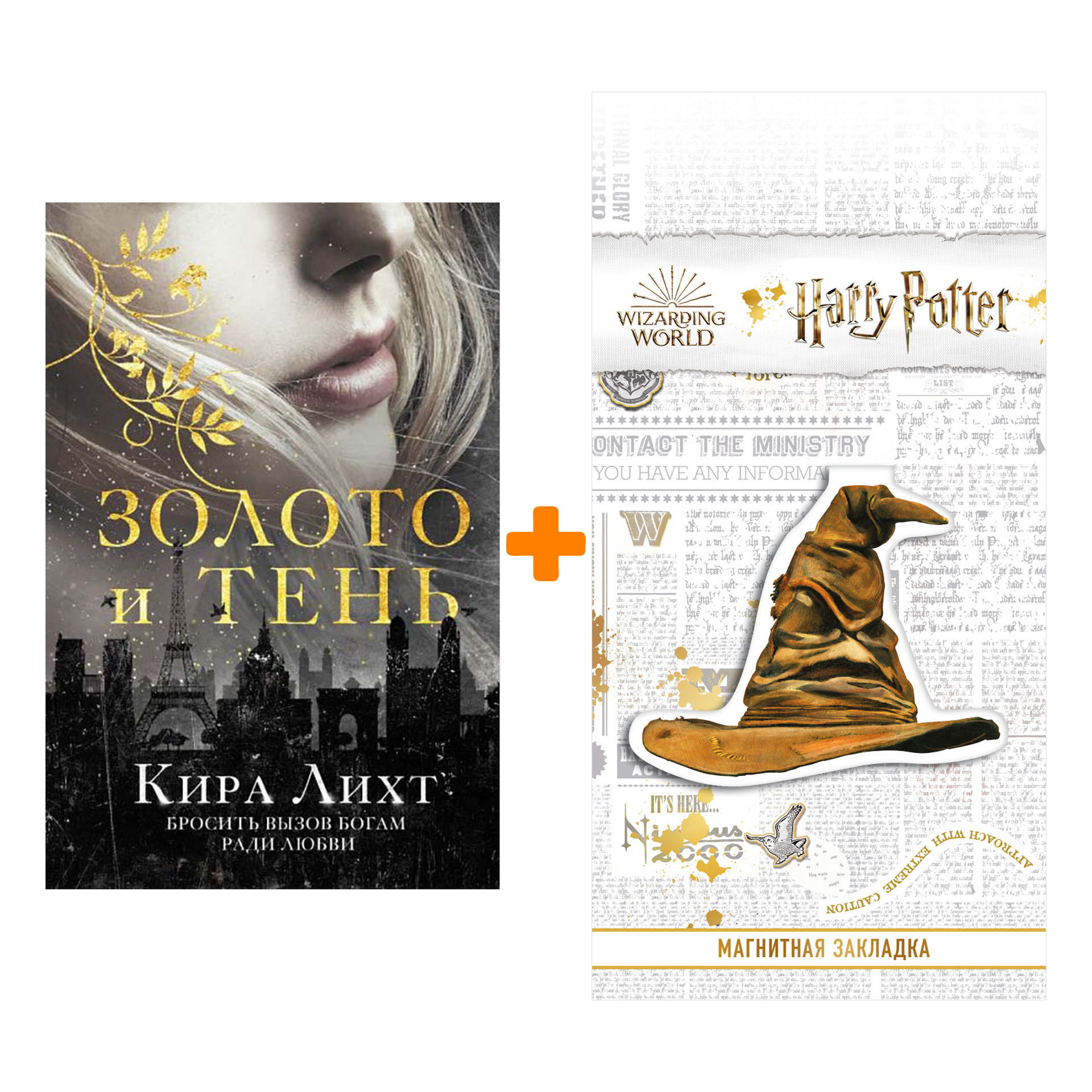 Набор Золото и тень. Кира Лихт + Закладка Harry Potter Распределяющая шляпа магнитная