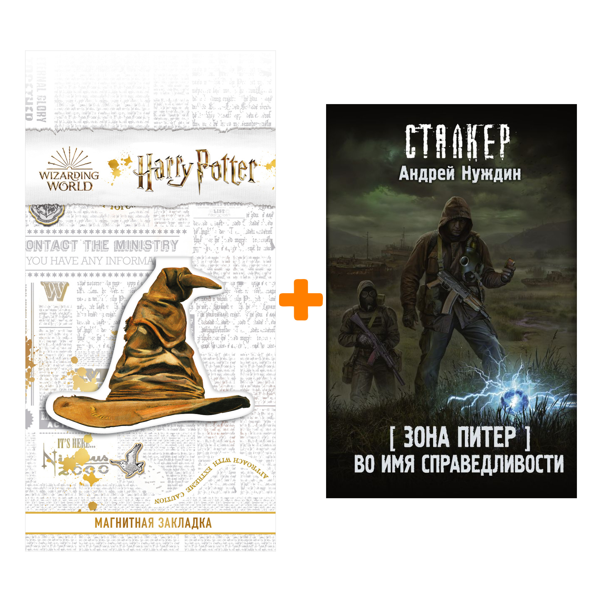 

Набор Зона Питер. Во имя справедливости. Нуждин А.С. + Закладка Harry Potter Распределяющая шляпа магнитная
