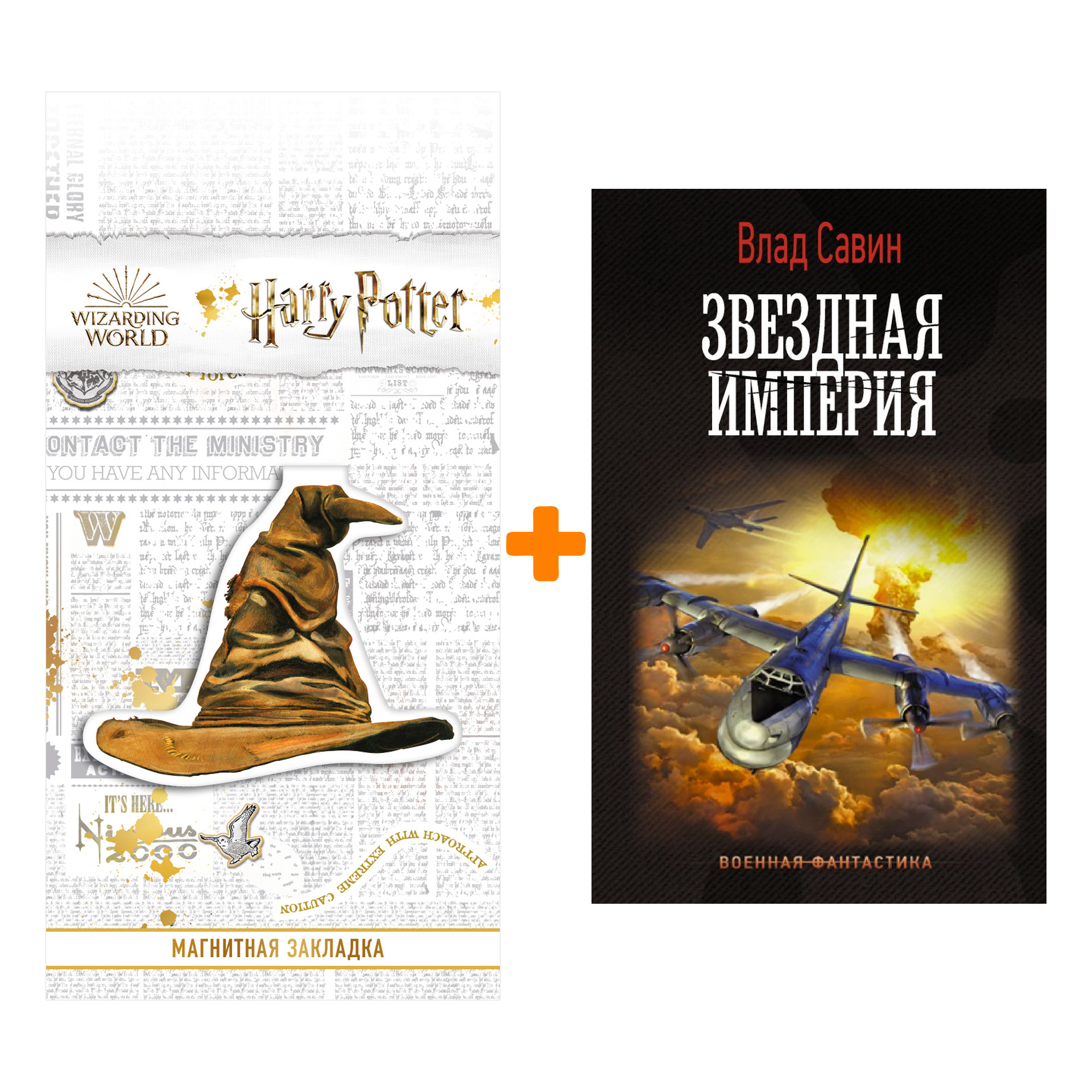 

Набор Звездная Империя. Савин В. + Закладка Harry Potter Распределяющая шляпа магнитная