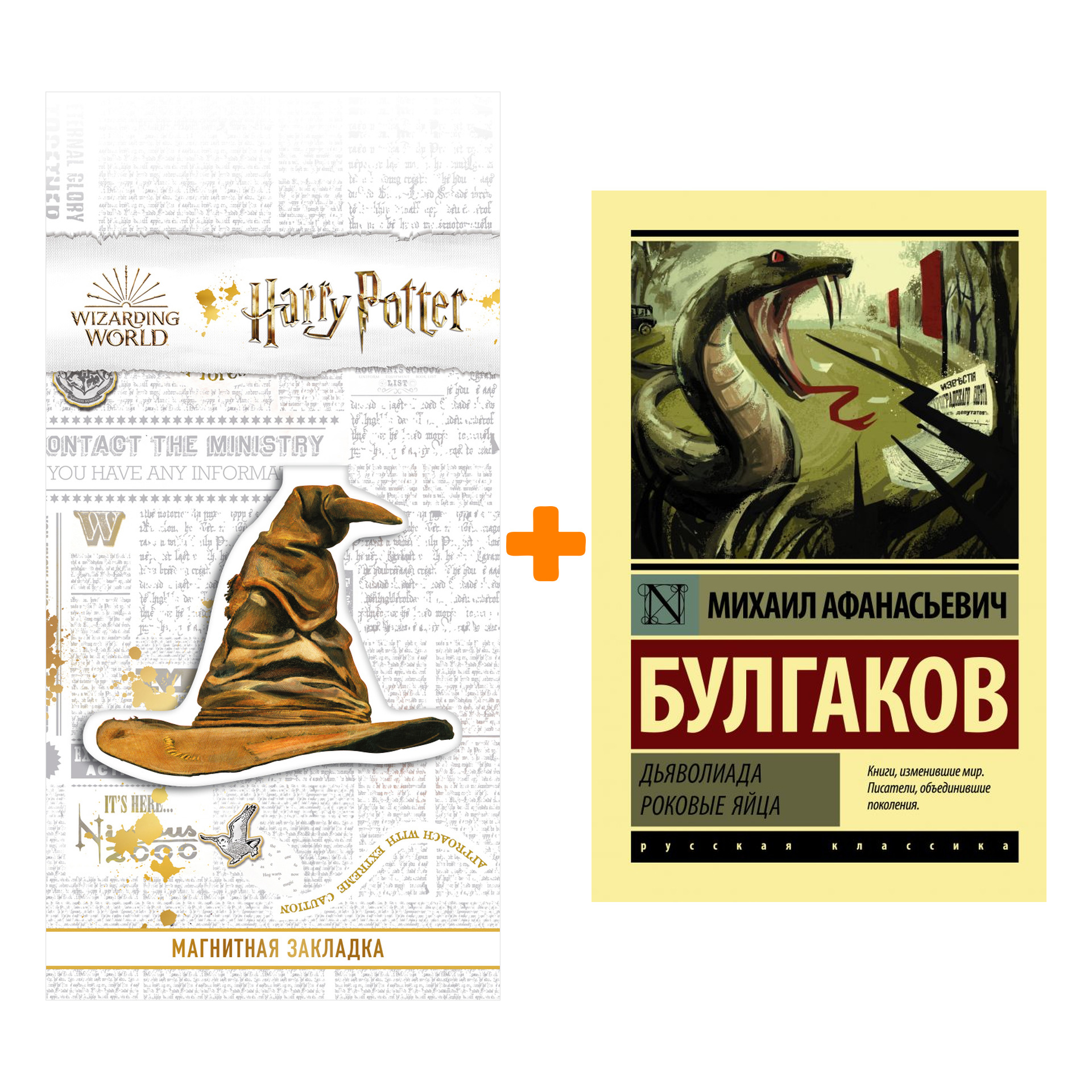 

Набор Дьяволиада. Роковые яйца. Булгаков М.А. + Закладка Harry Potter Распределяющая шляпа магнитная