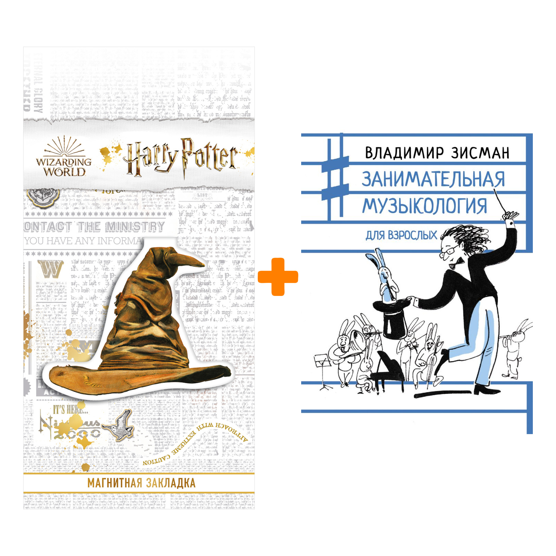 

Набор Занимательная музыкология для взрослых Зисман В.А. + Закладка Harry Potter Распределяющая шляпа магнитная