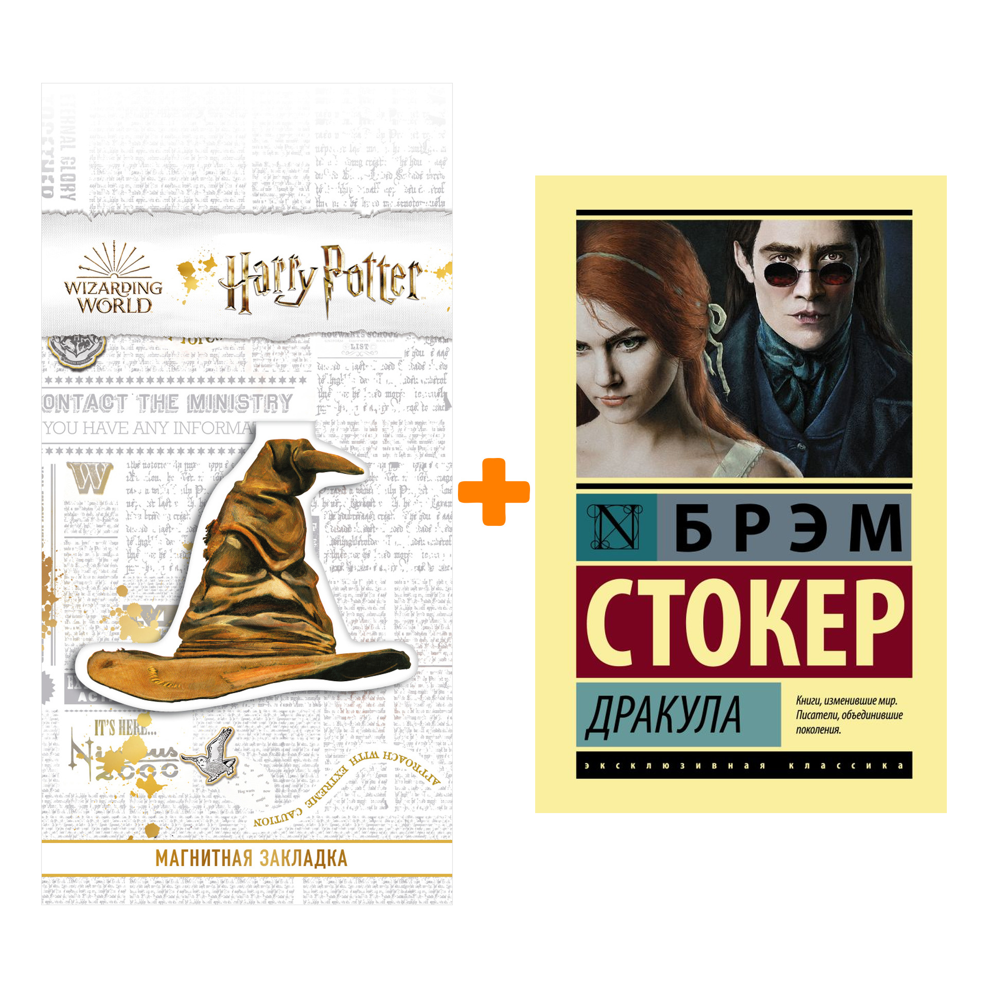 

Набор Дракула. Стокер Б. + Закладка Harry Potter Распределяющая шляпа магнитная