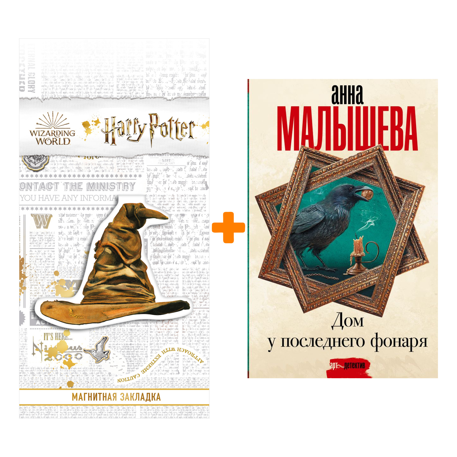 

Набор Дом у последнего фонаря. Малышева А.В. + Закладка Harry Potter Распределяющая шляпа магнитная