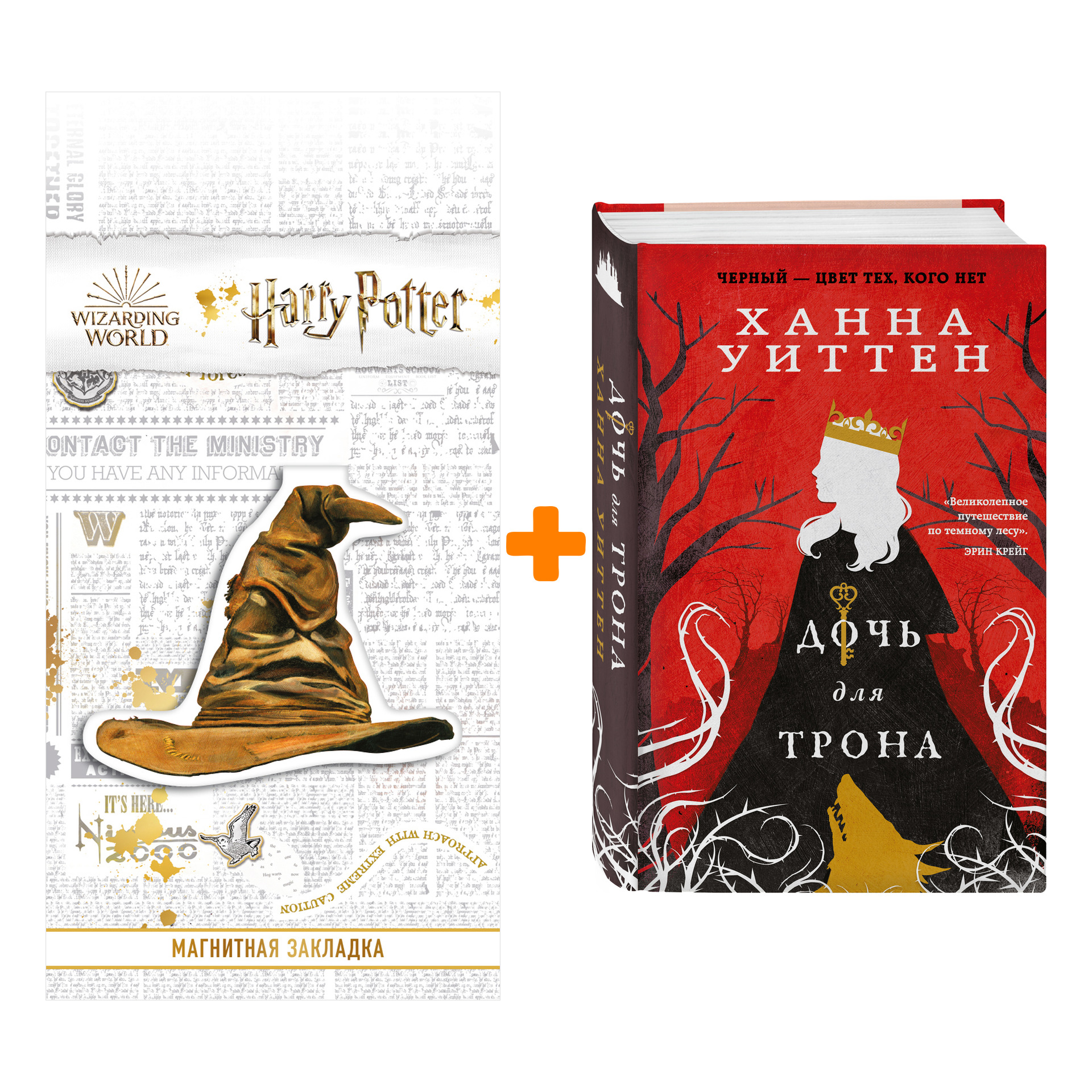 

Набор Дочь для трона. Ханна Уиттен + Закладка Harry Potter Распределяющая шляпа магнитная