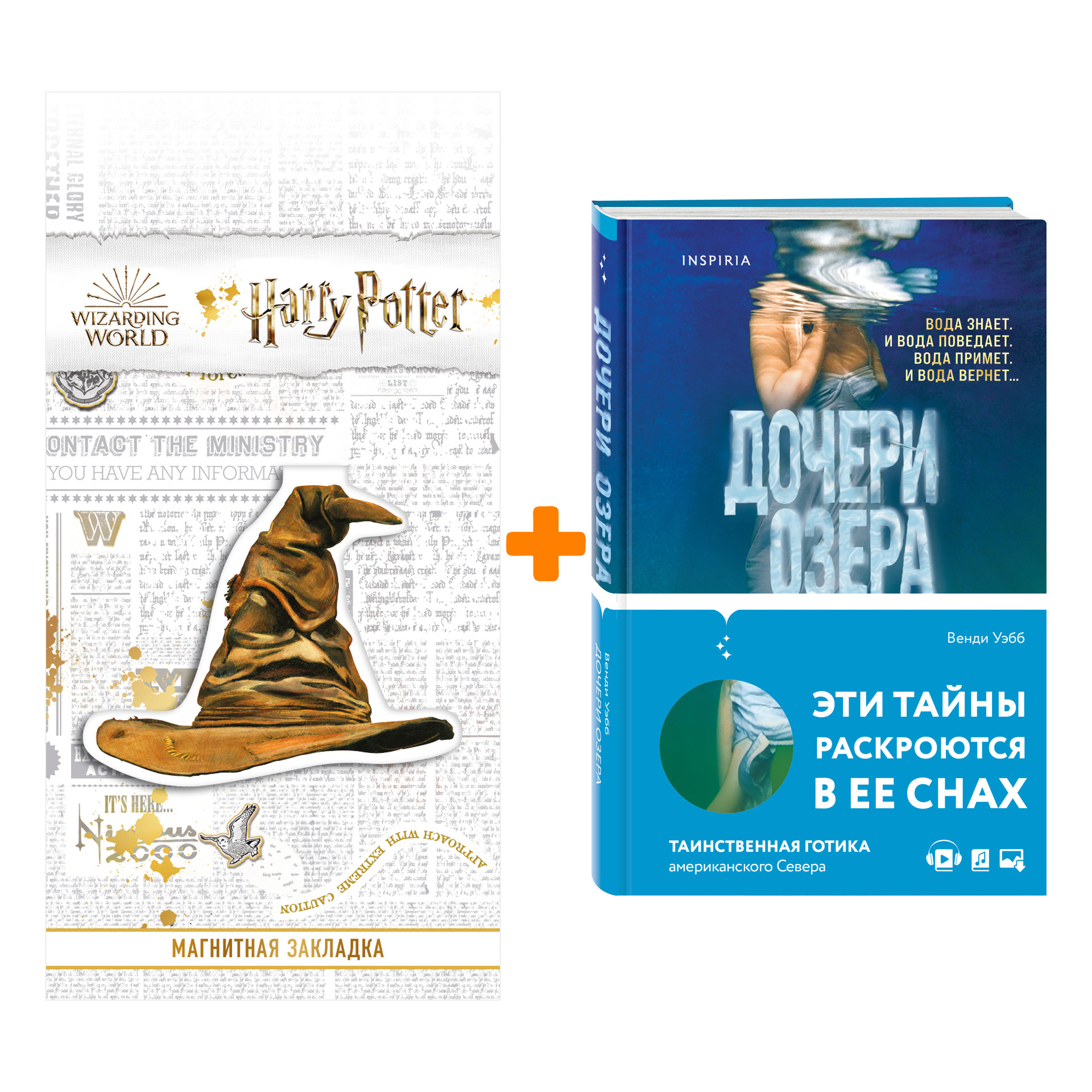 

Набор Дочери озера. Венди Уэбб + Закладка Harry Potter Распределяющая шляпа магнитная