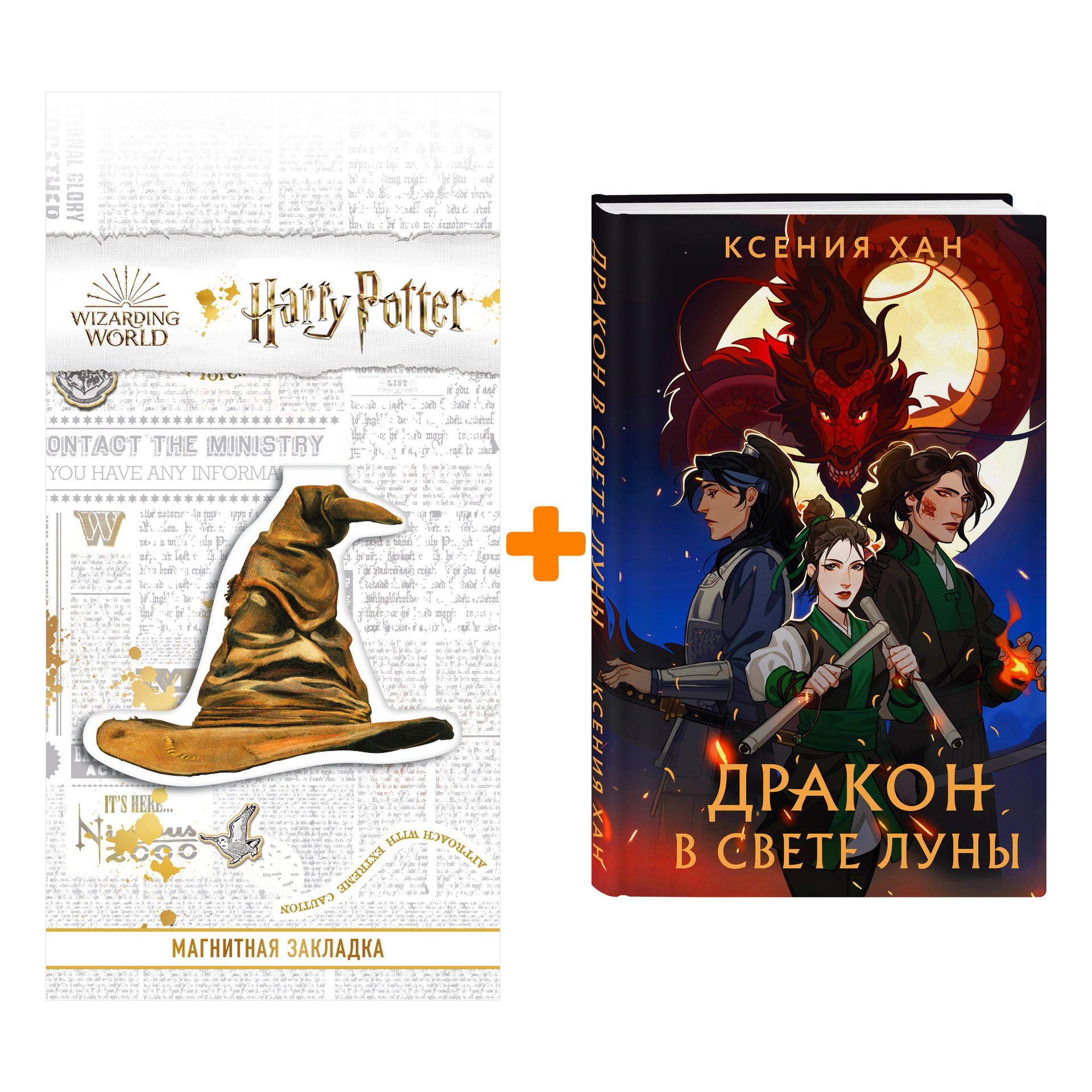

Набор Дракон в свете луны Хан К. + Закладка Harry Potter Распределяющая шляпа магнитная