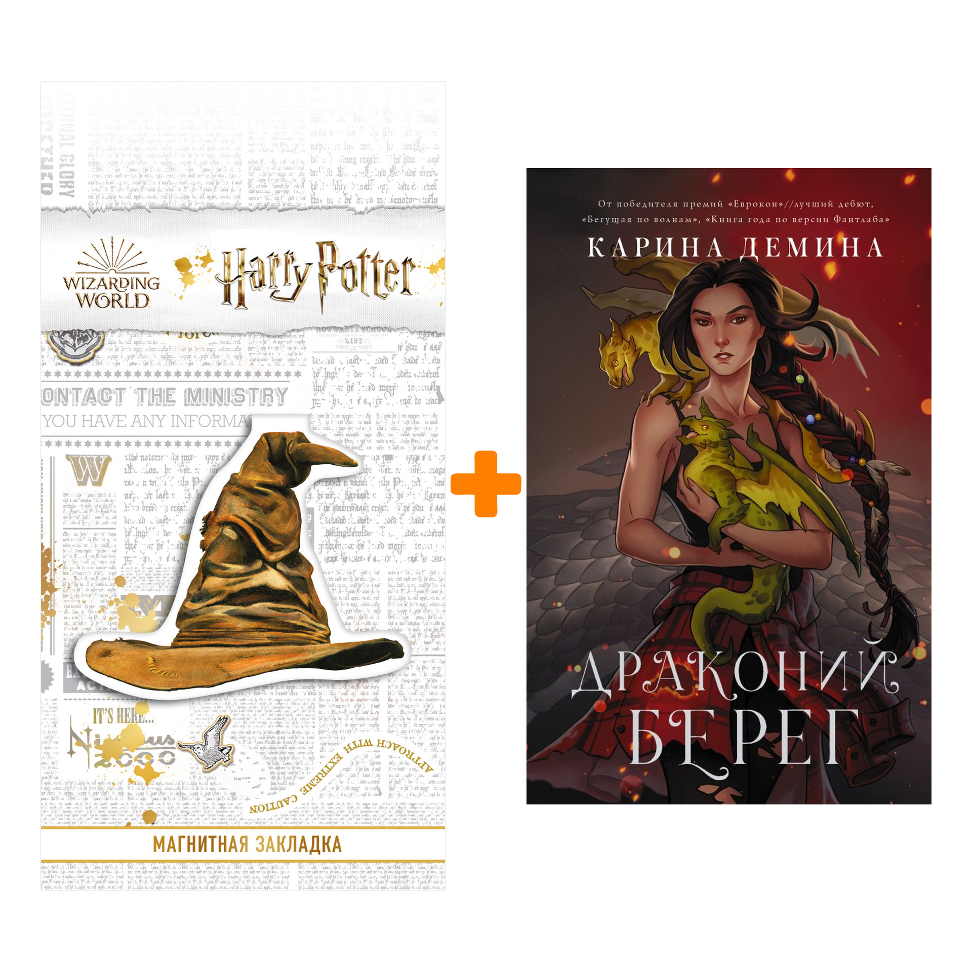 

Набор Драконий берег. Демина К. + Закладка Harry Potter Распределяющая шляпа магнитная