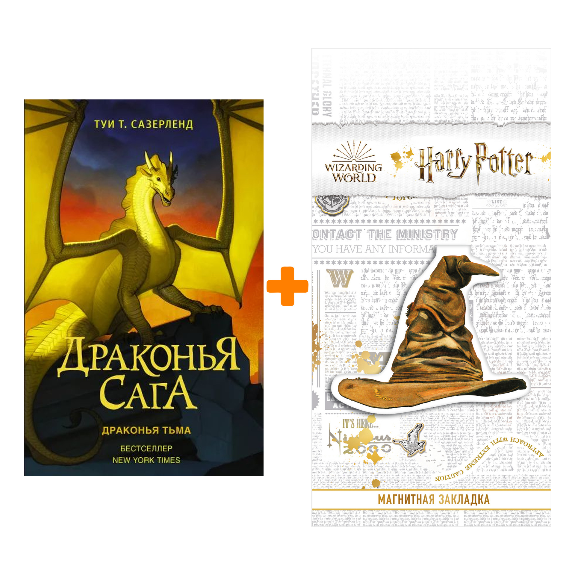 

Набор Драконья сага. Драконья тьма. Сазерленд Т. + Закладка Harry Potter Распределяющая шляпа магнитная