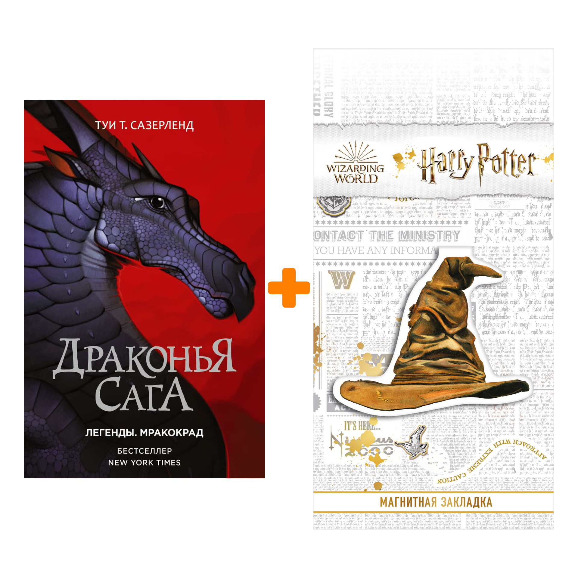 

Набор Драконья сага. Легенды. Мракокрад. Сазерленд Т. + Закладка Harry Potter Распределяющая шляпа магнитная