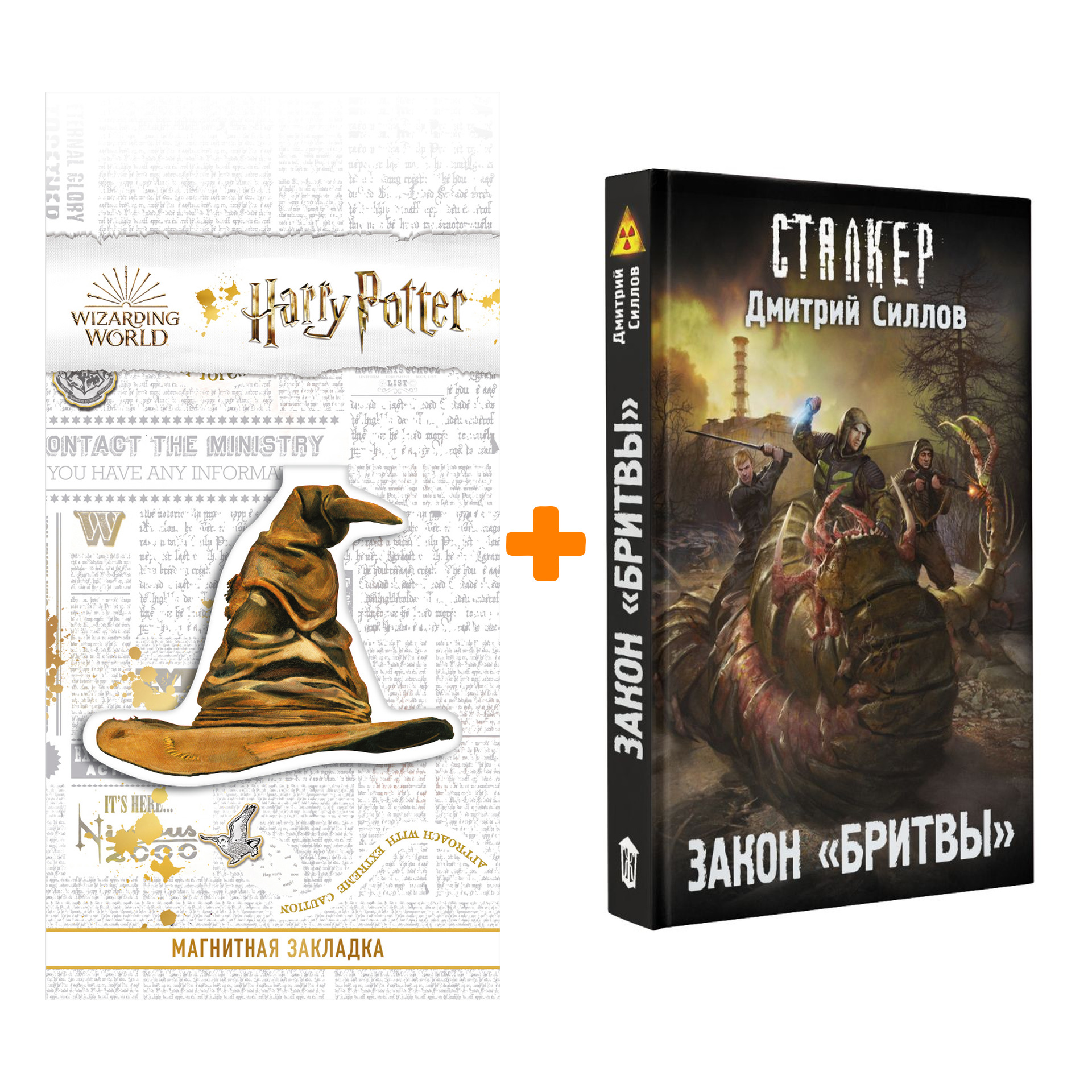 

Набор Закон "Бритвы" Силлов Д.О. + Закладка Harry Potter Распределяющая шляпа магнитная