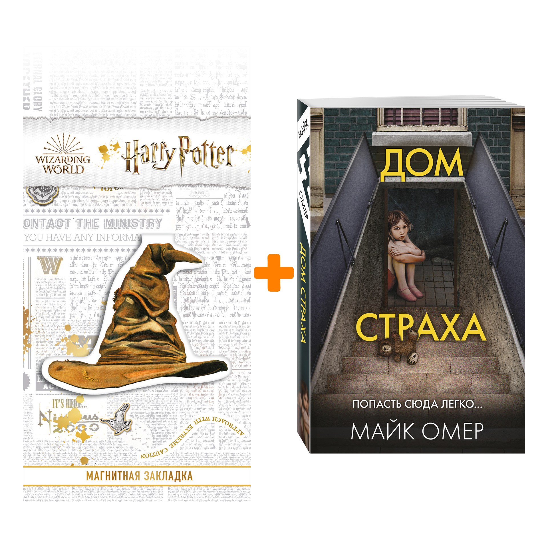 

Набор Дом страха. Майк Омер + Закладка Harry Potter Распределяющая шляпа магнитная