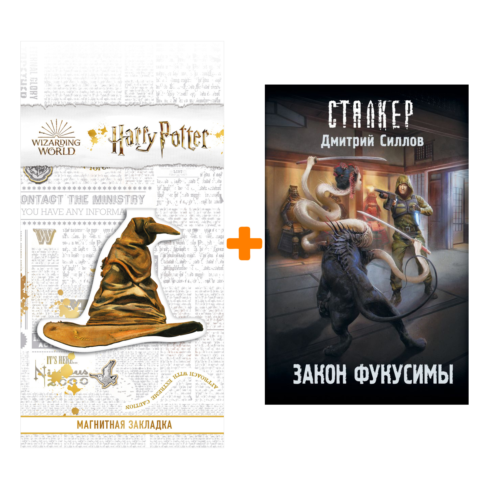 

Набор Закон Фукусимы. Силлов Д.О. + Закладка Harry Potter Распределяющая шляпа магнитная