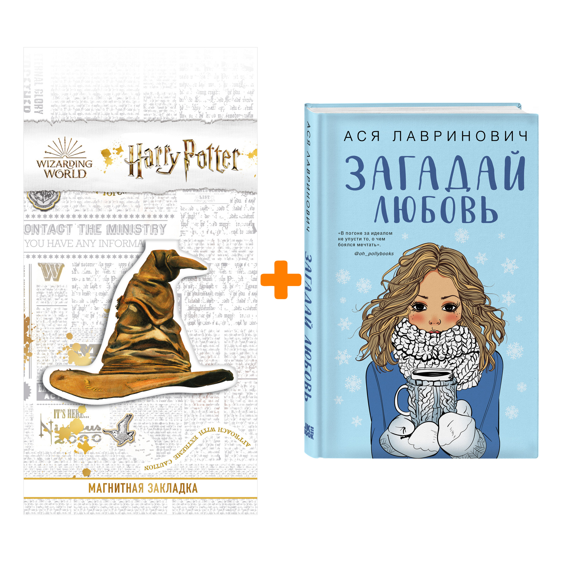 

Набор Загадай любовь. Ася Лавринович + Закладка Harry Potter Распределяющая шляпа магнитная