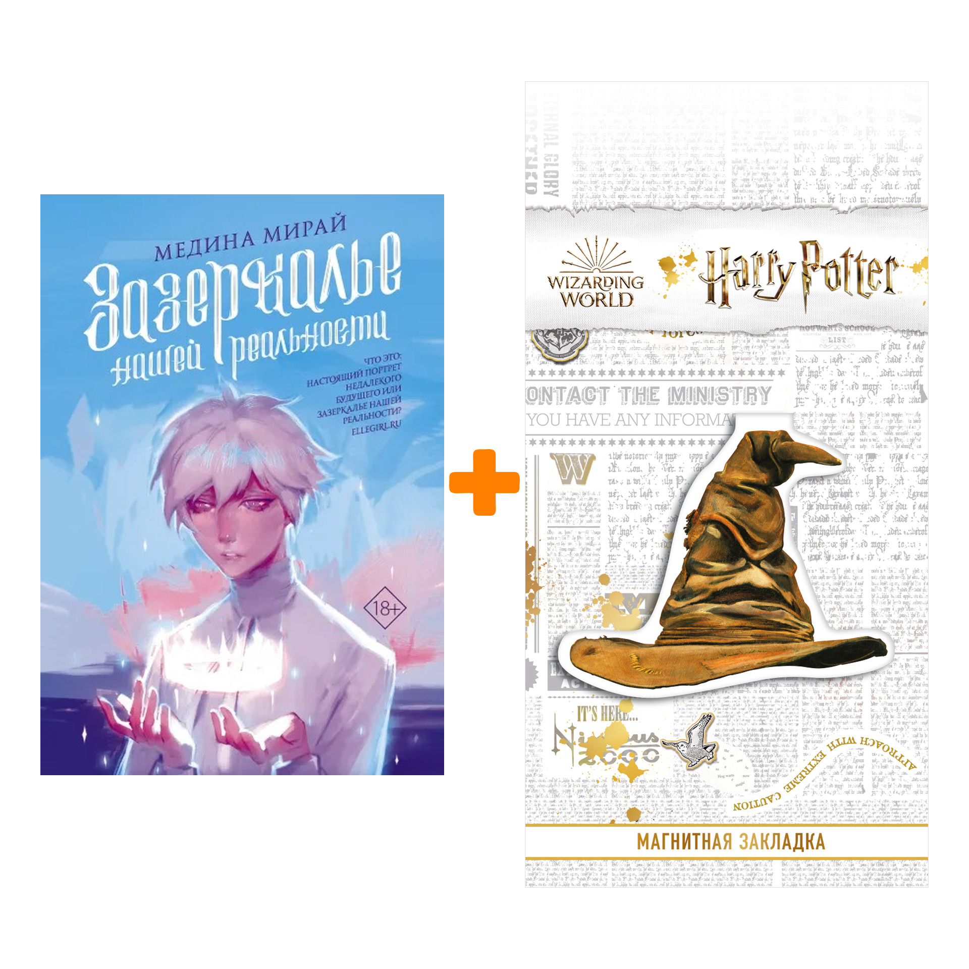 

Набор Зазеркалье Нашей Реальности. Мирай М. + Закладка Harry Potter Распределяющая шляпа магнитная